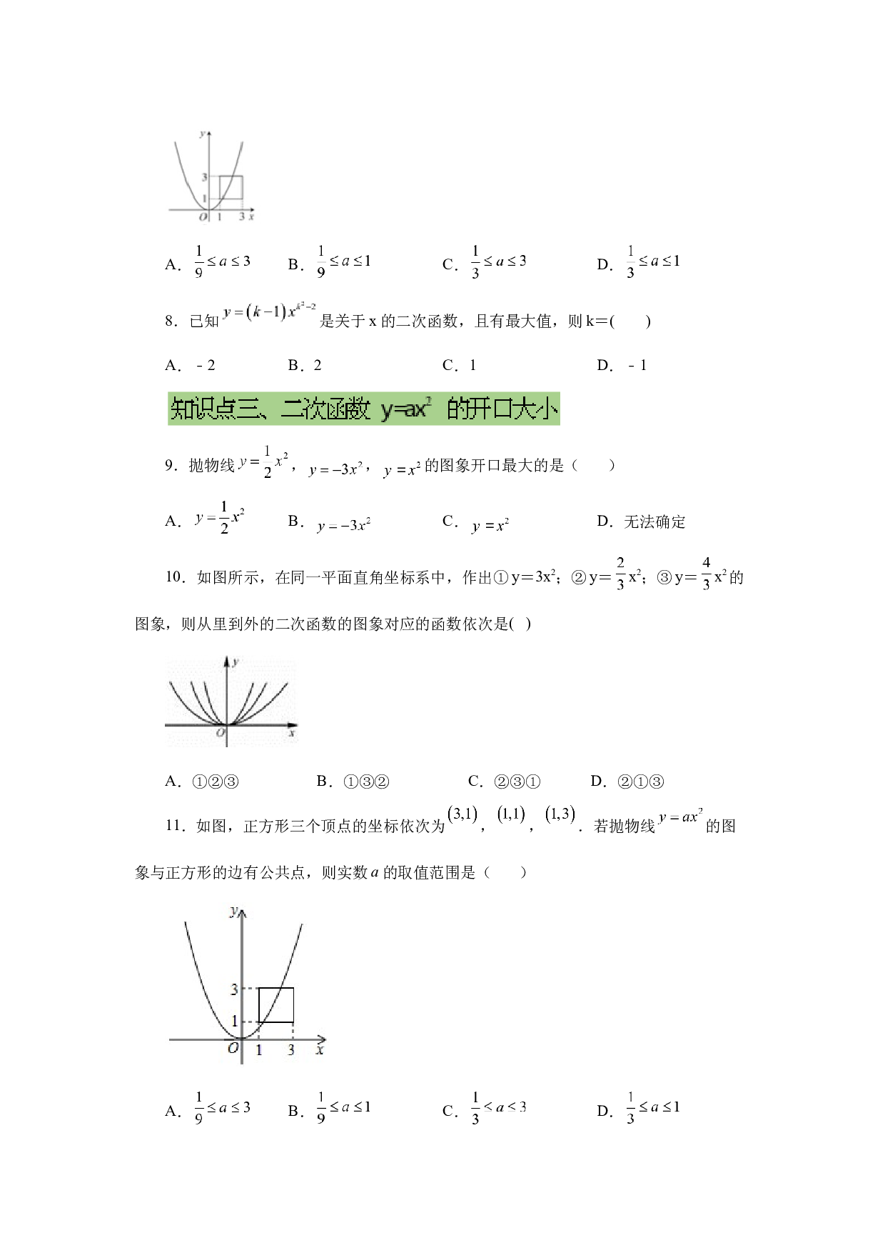 5.6 二次函数y=ax&sup2;(a&ne;0)的图象与性质（巩固篇）（专项练习）-2022-2023学年九年级数学下册基础知识专项讲练（苏科版）.docx 第2页
