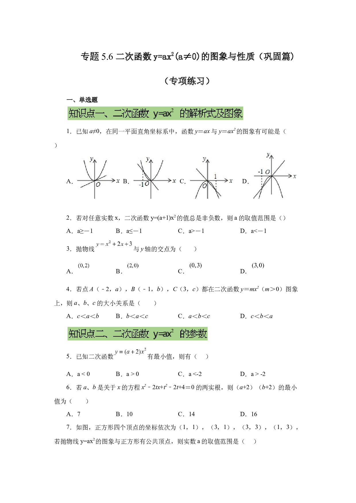 5.6 二次函数y=ax&sup2;(a&ne;0)的图象与性质（巩固篇）（专项练习）-2022-2023学年九年级数学下册基础知识专项讲练（苏科版）.docx 第1页