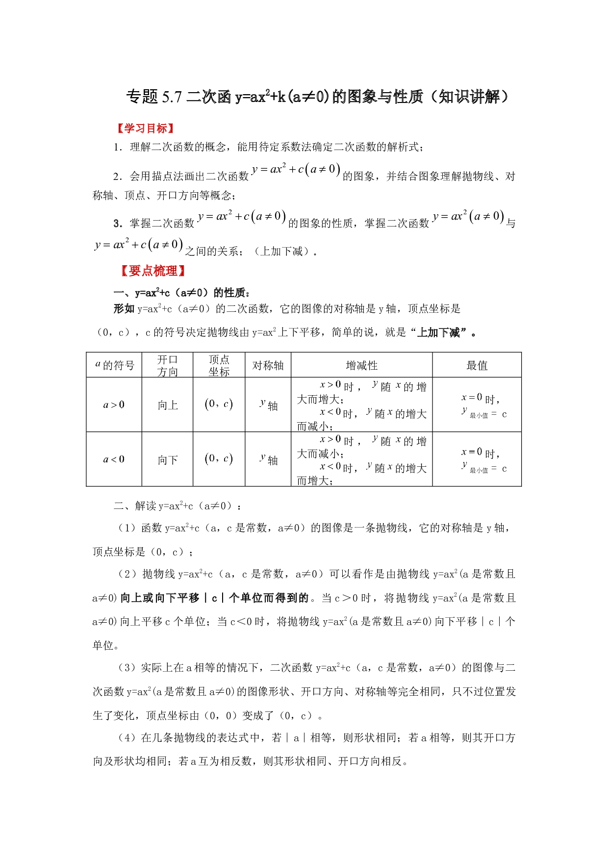 5.7 二次函数y=ax&sup2;+k(a&ne;0)的图象与性质（知识讲解）-2022-2023学年九年级数学下册基础知识专项讲练（苏科版）.docx 第1页