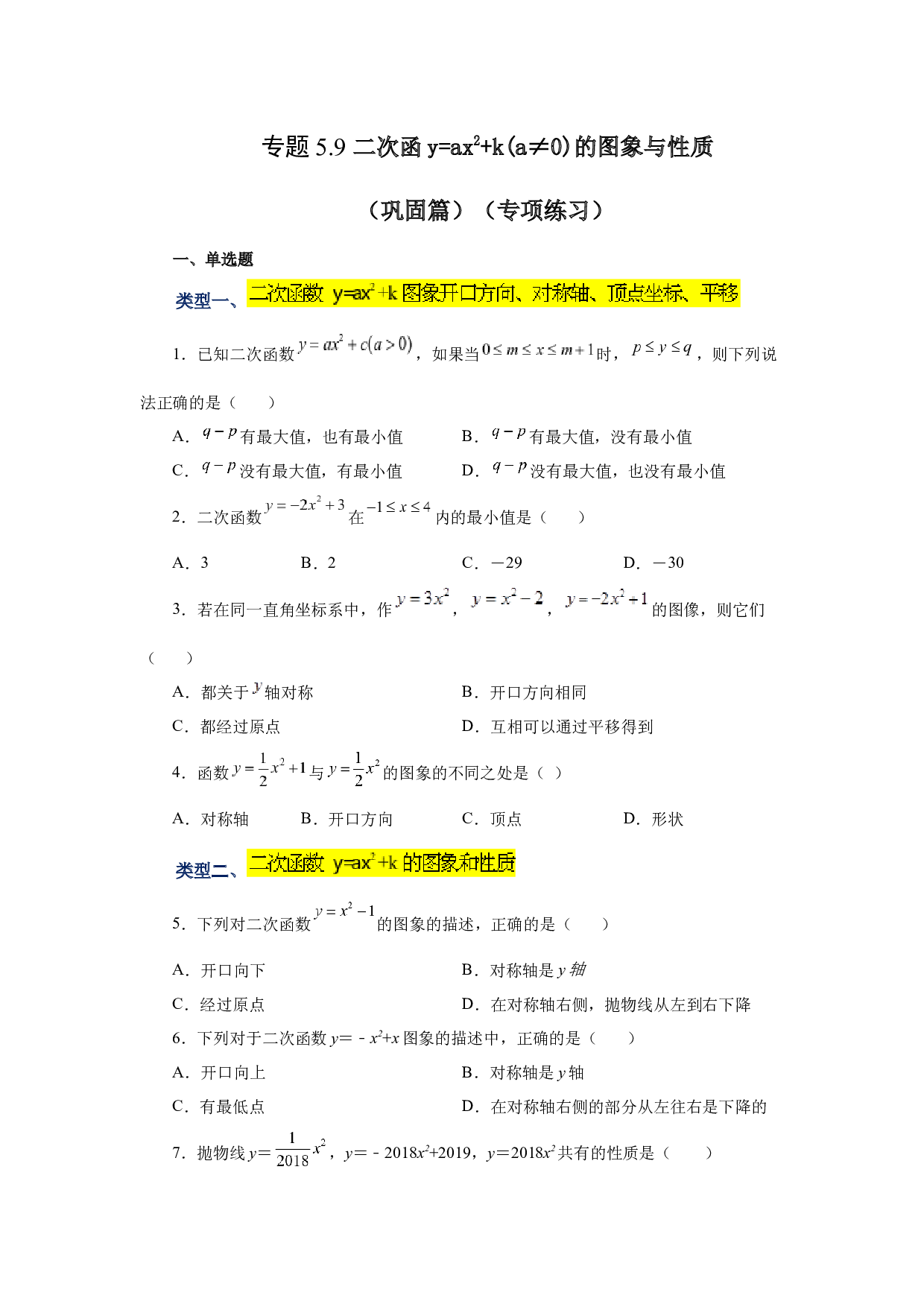 5.9 二次函数y=ax&sup2;+k(a&ne;0)的图象与性质（巩固篇）（专项练习）-2022-2023学年九年级数学下册基础知识专项讲练（苏科版）.docx 第1页
