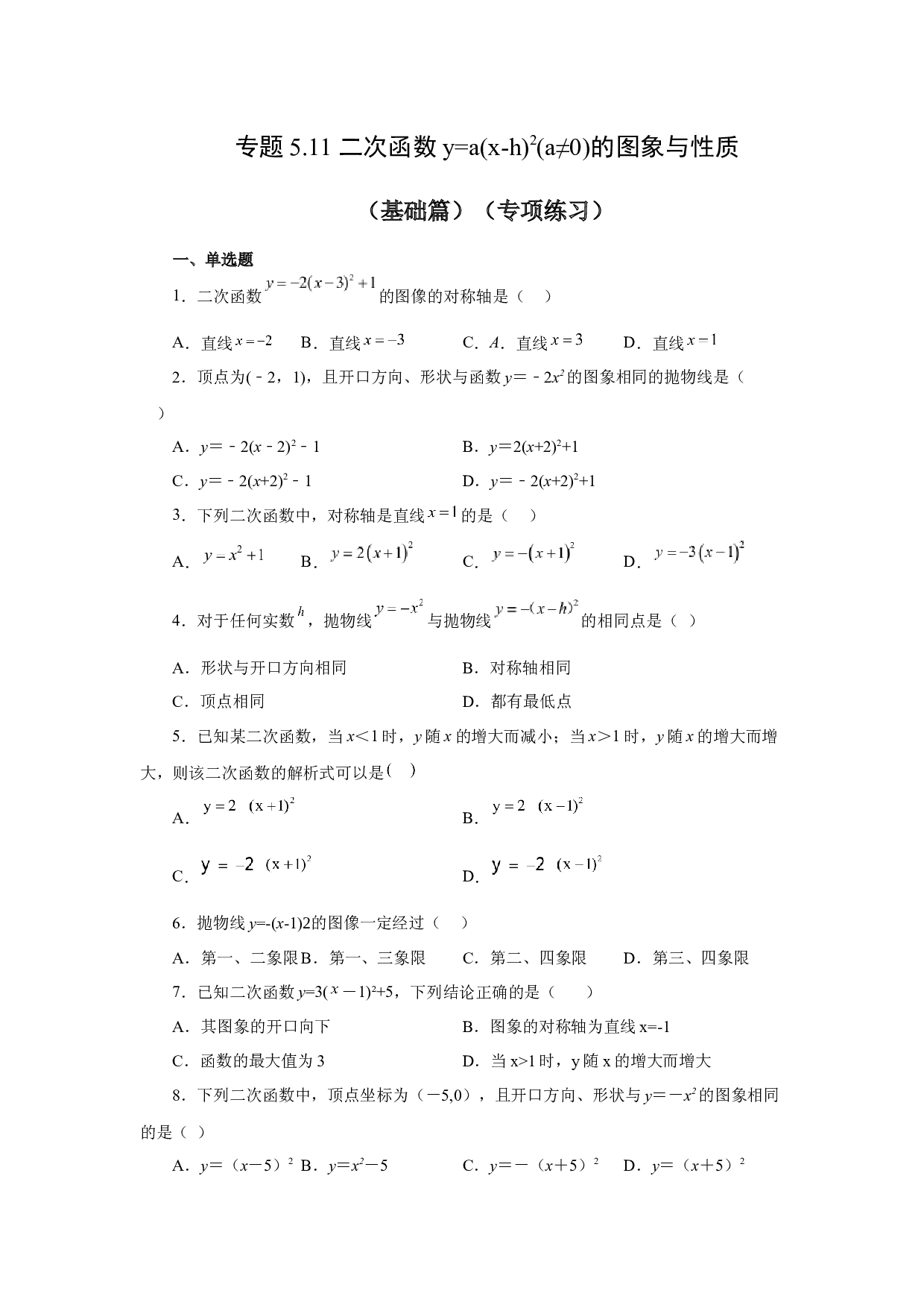5.11 二次函数y=a(x-h)&sup2;(a&ne;0)的图象与性质（基础篇）（专项练习）-2022-2023学年九年级数学下册基础知识专项讲练（苏科版）.docx 第1页