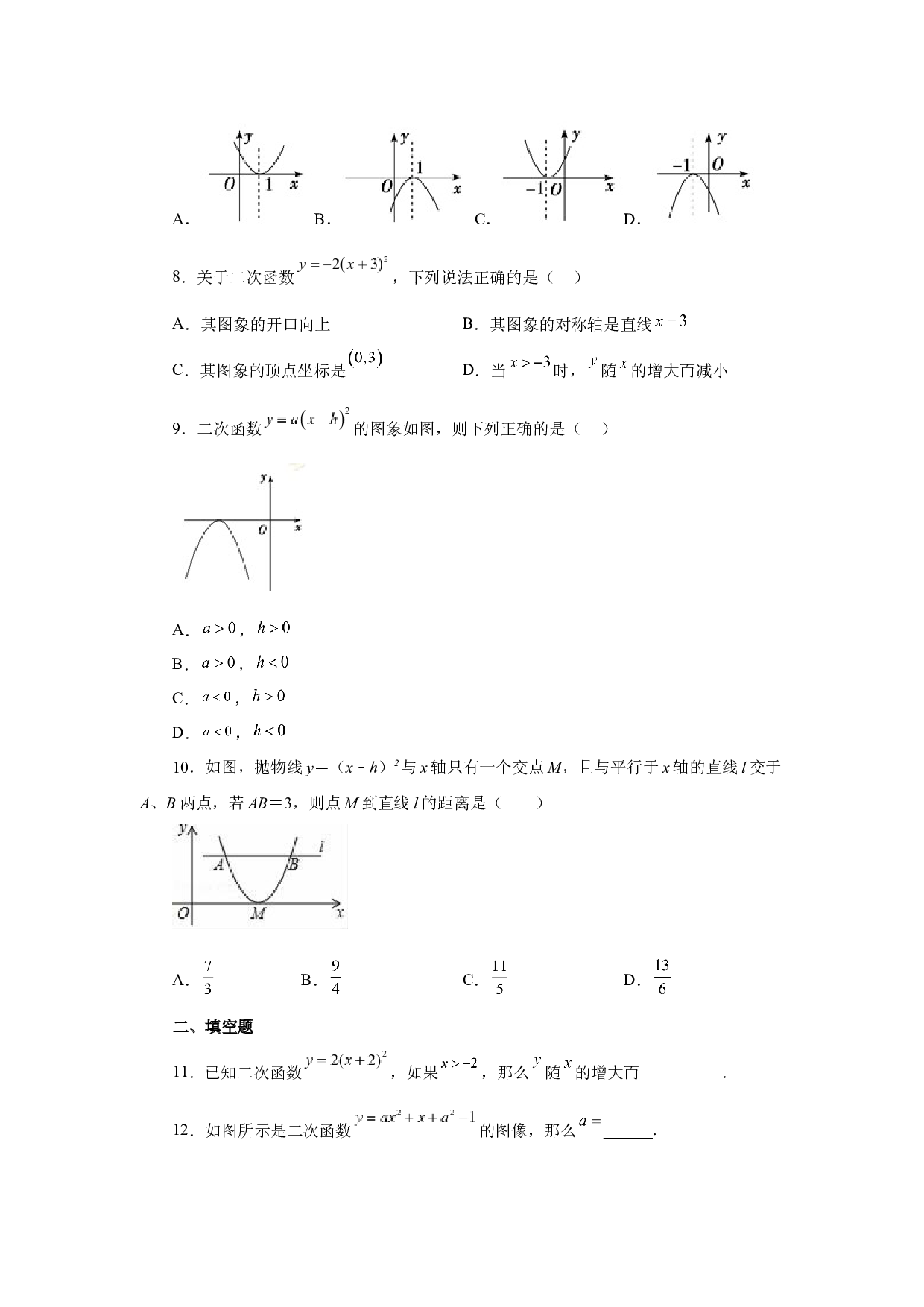 5.12 二次函数y=a(x-h)&sup2;(a&ne;0)的图象与性质（巩固篇）（专项练习）-2022-2023学年九年级数学下册基础知识专项讲练（苏科版）.docx 第2页