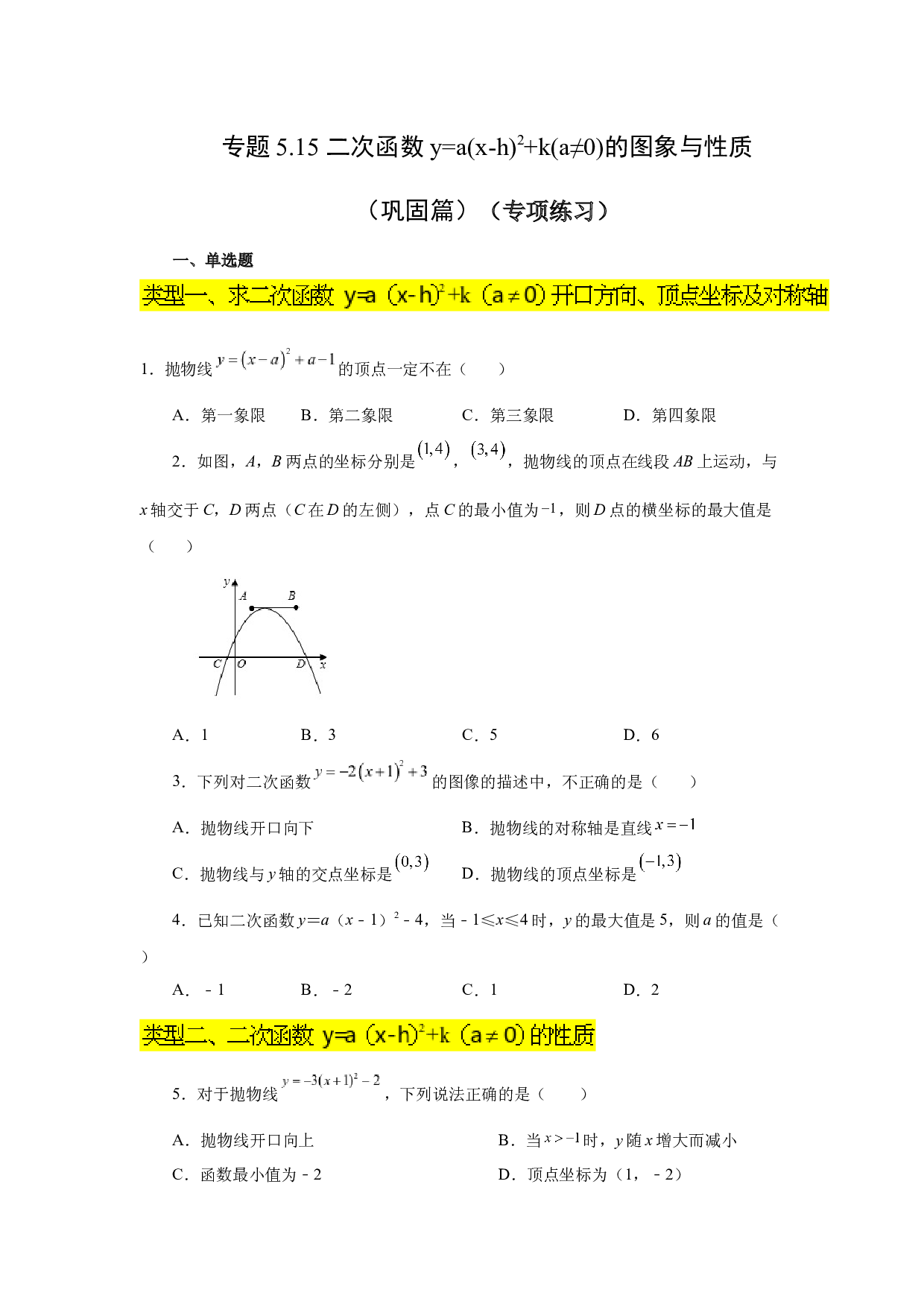 5.15 二次函数y=a(x-h)&sup2;+k(a&ne;0)的图象与性质（巩固篇）（专项练习）-2022-2023学年九年级数学下册基础知识专项讲练（苏科版）.docx 第1页