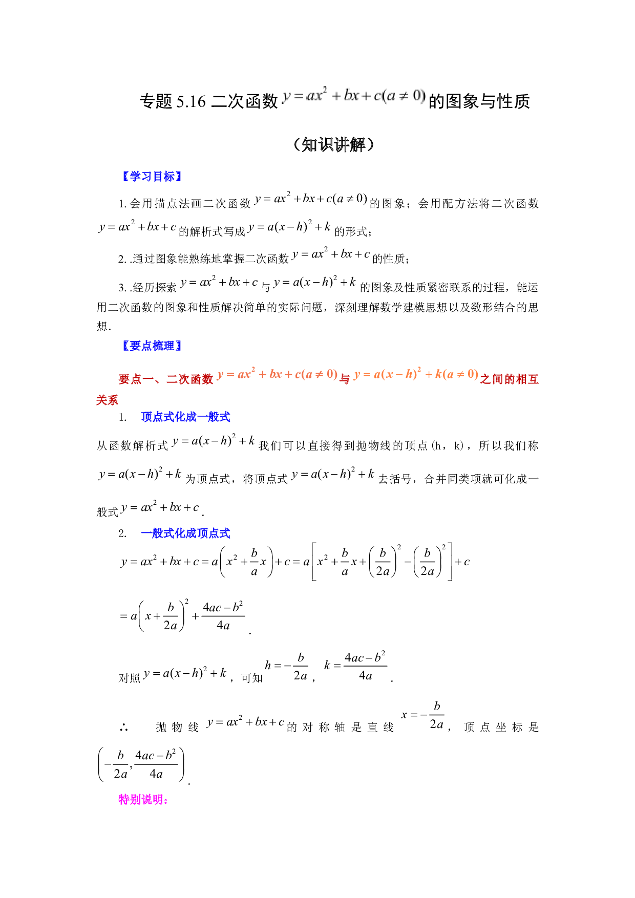 5.16 二次函数y=ax&sup2;+bx+c(a&ne;0)的图象与性质（知识讲解）-2022-2023学年九年级数学下册基础知识专项讲练（苏科版）.docx 第1页