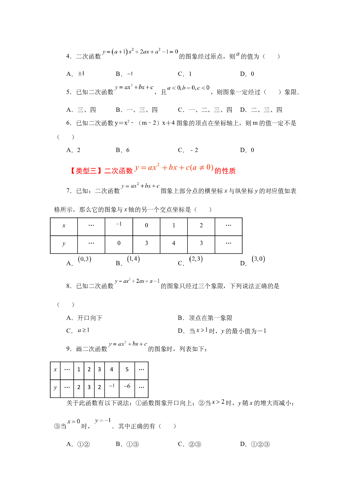 5.17 二次函数y=ax&sup2;+bx+c(a&ne;0)的图象与性质（基础篇）（专项练习）-2022-2023学年九年级数学下册基础知识专项讲练（苏科版）.docx 第2页