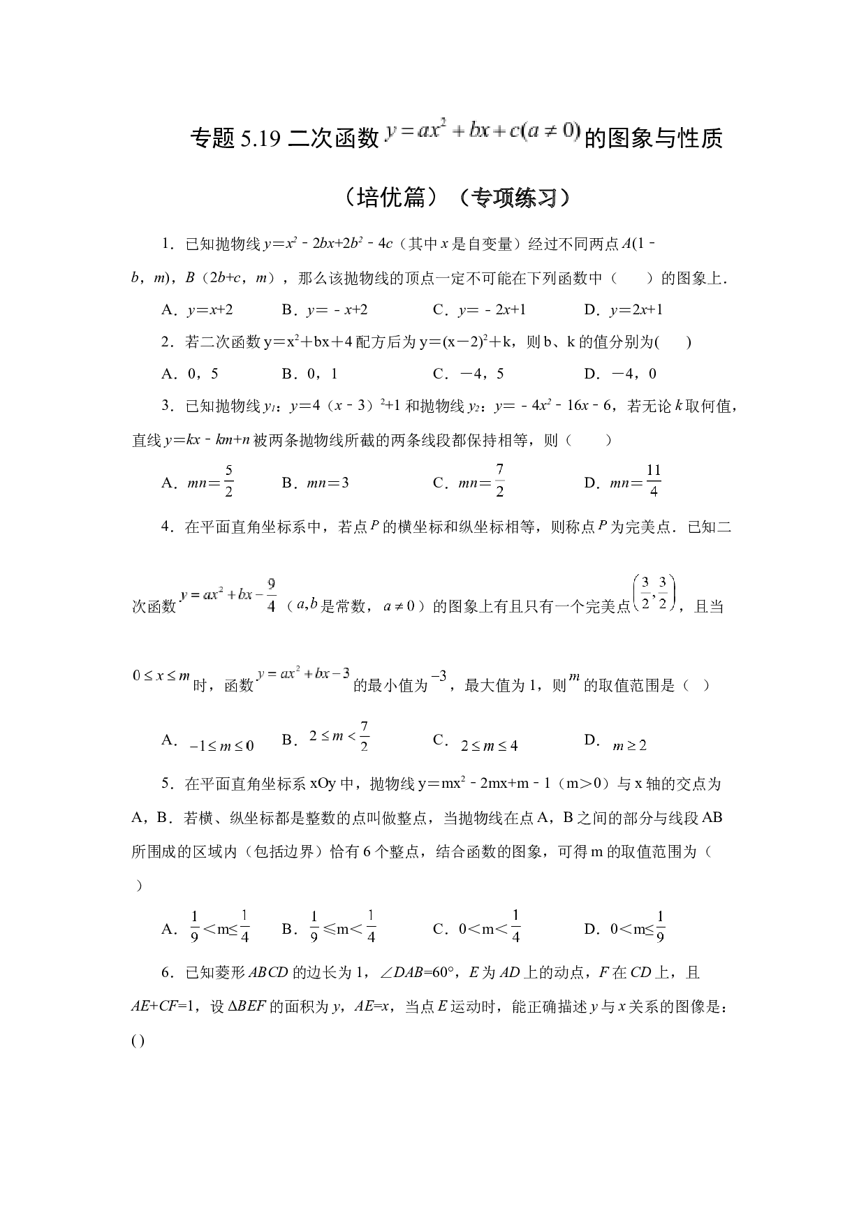 5.19 二次函数y=ax&sup2;+bx+c(a&ne;0)的图象与性质（培优篇）（专项练习）-2022-2023学年九年级数学下册基础知识专项讲练（苏科版）.docx 第1页