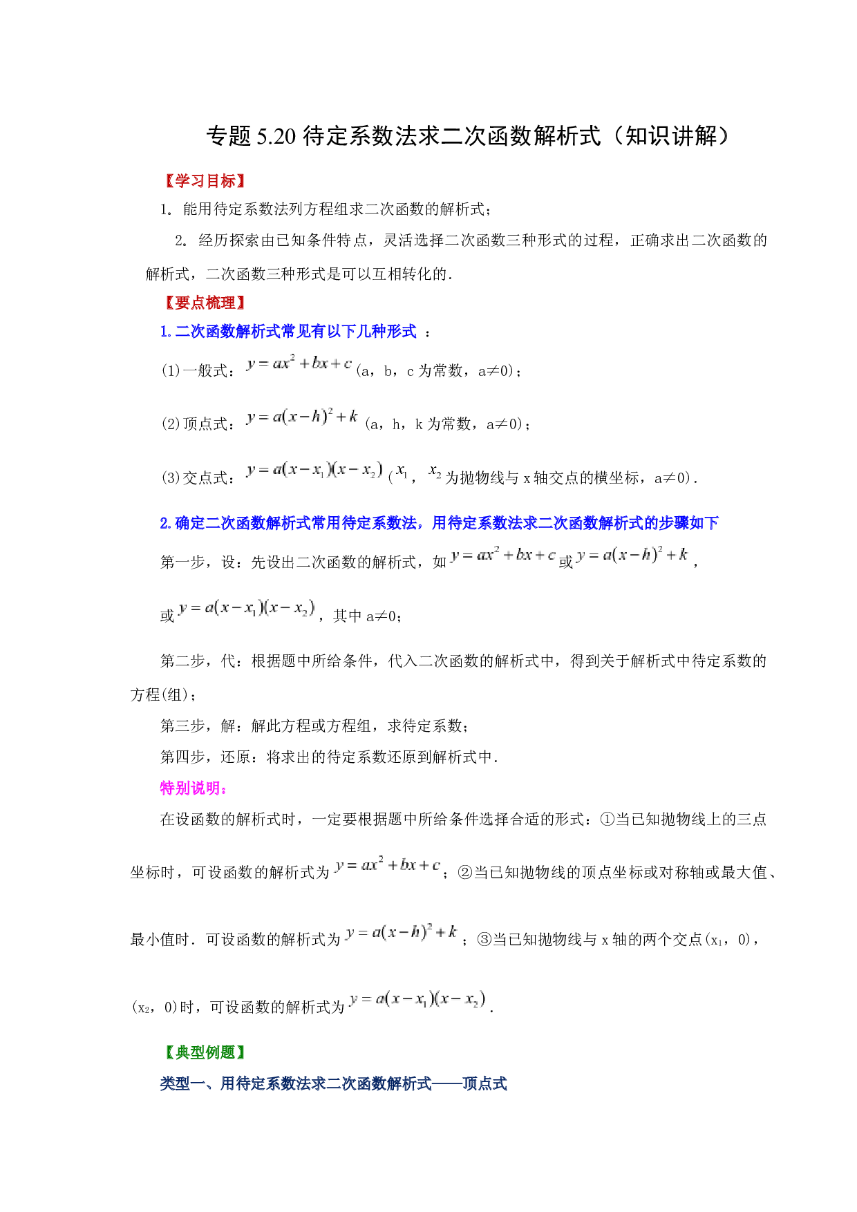 5.20 待定系数法求二次函数解析式（知识讲解）-2022-2023学年九年级数学下册基础知识专项讲练（苏科版）.docx 第1页