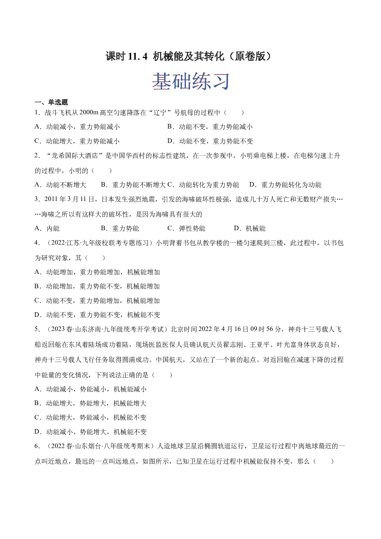 课时11.4 机械能及其转化（作业）（原卷版）-2022-2023学年八年级物理下册同步精品课堂（人教版）.docx 第1页