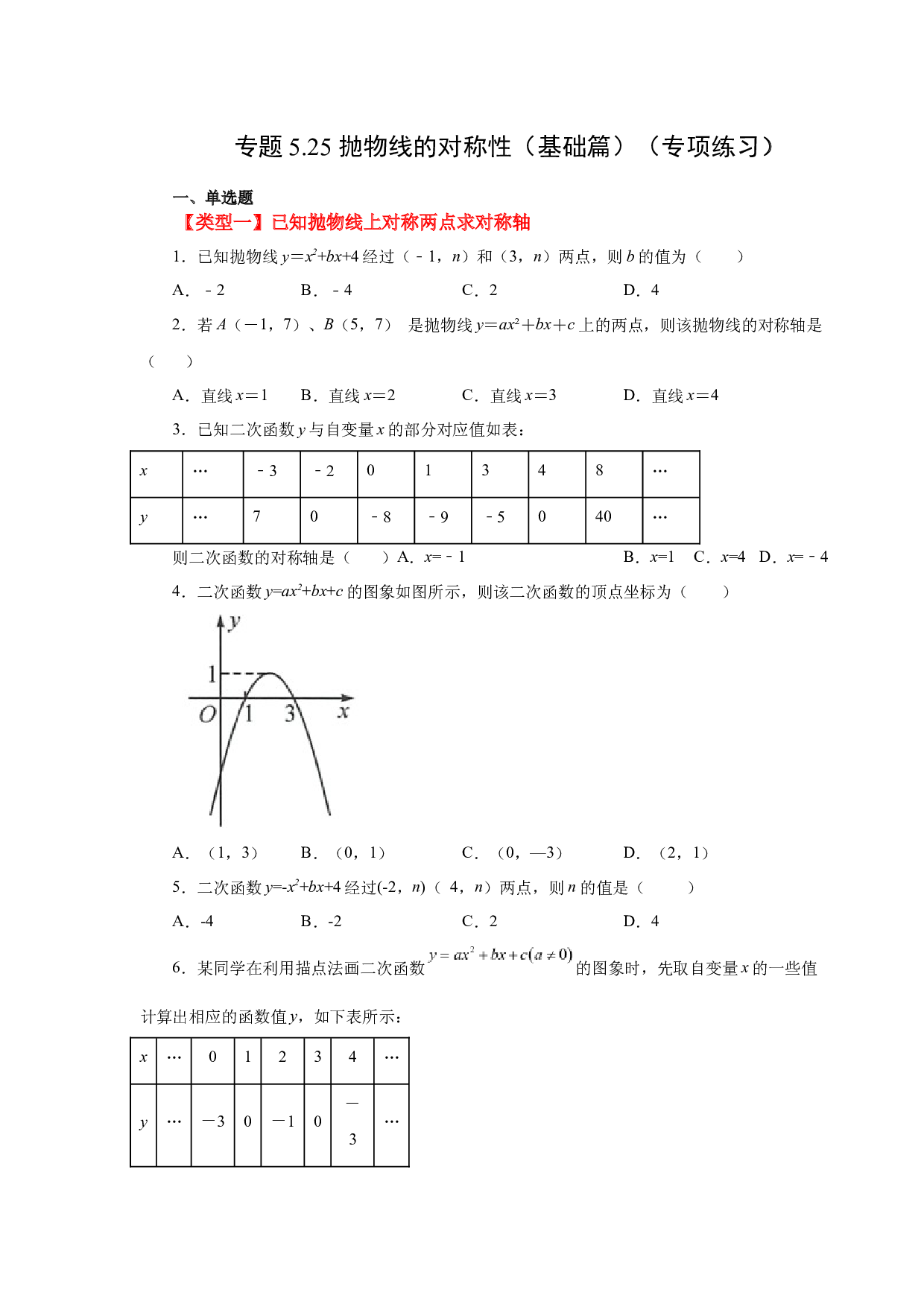 5.25 抛物线的对称性（基础篇）（专项练习）-2022-2023学年九年级数学下册基础知识专项讲练（苏科版）.docx 第1页