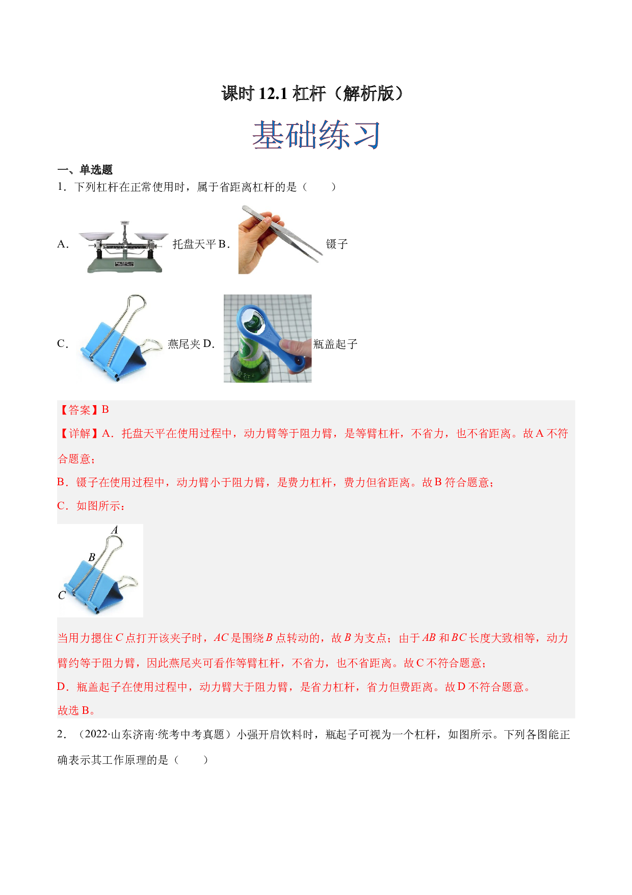 课时12.1  杠杆（作业）(含参考答案)-2022-2023学年八年级物理下册同步精品课堂（人教版）.docx 第1页