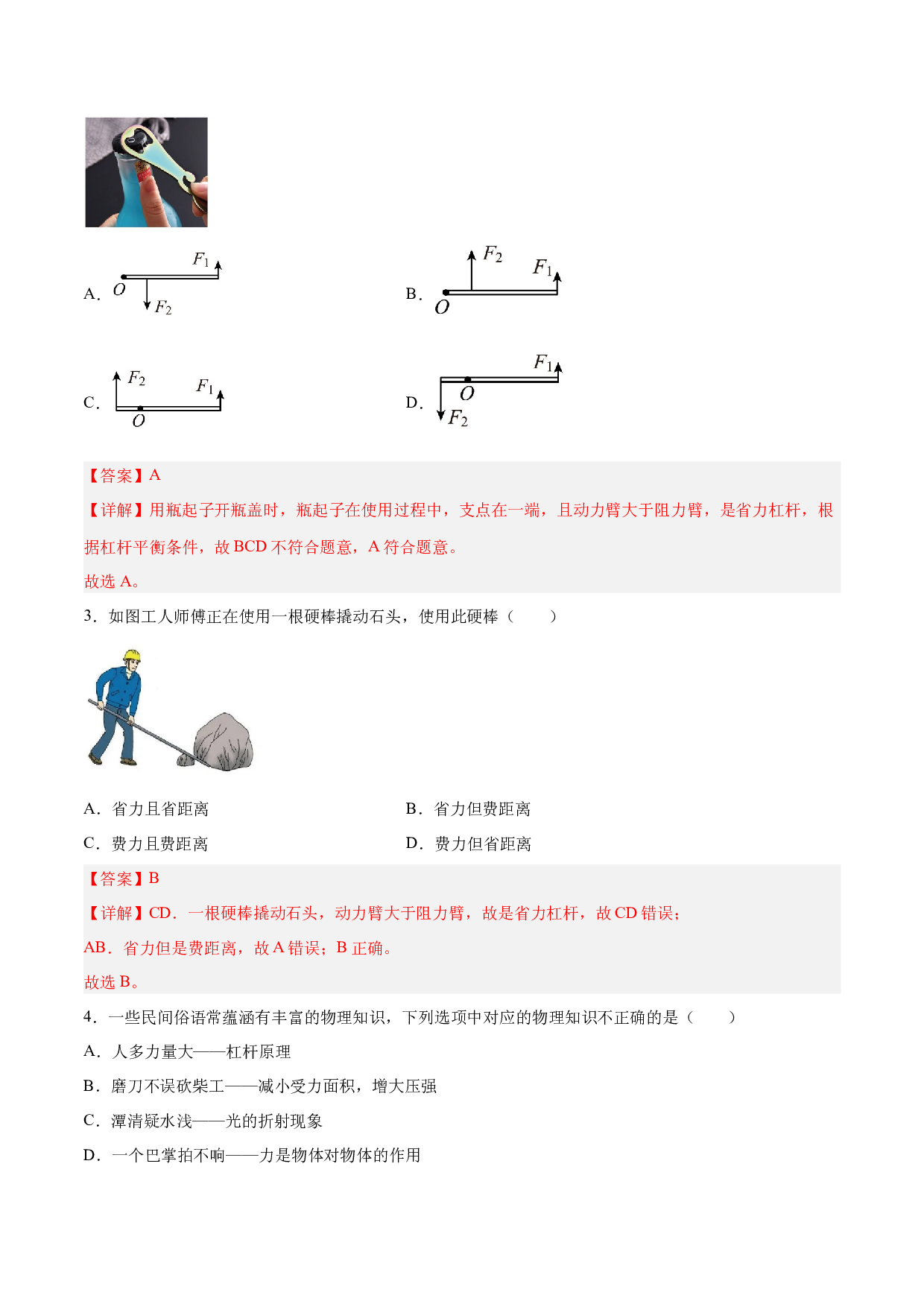 课时12.1  杠杆（作业）(含参考答案)-2022-2023学年八年级物理下册同步精品课堂（人教版）.docx 第2页