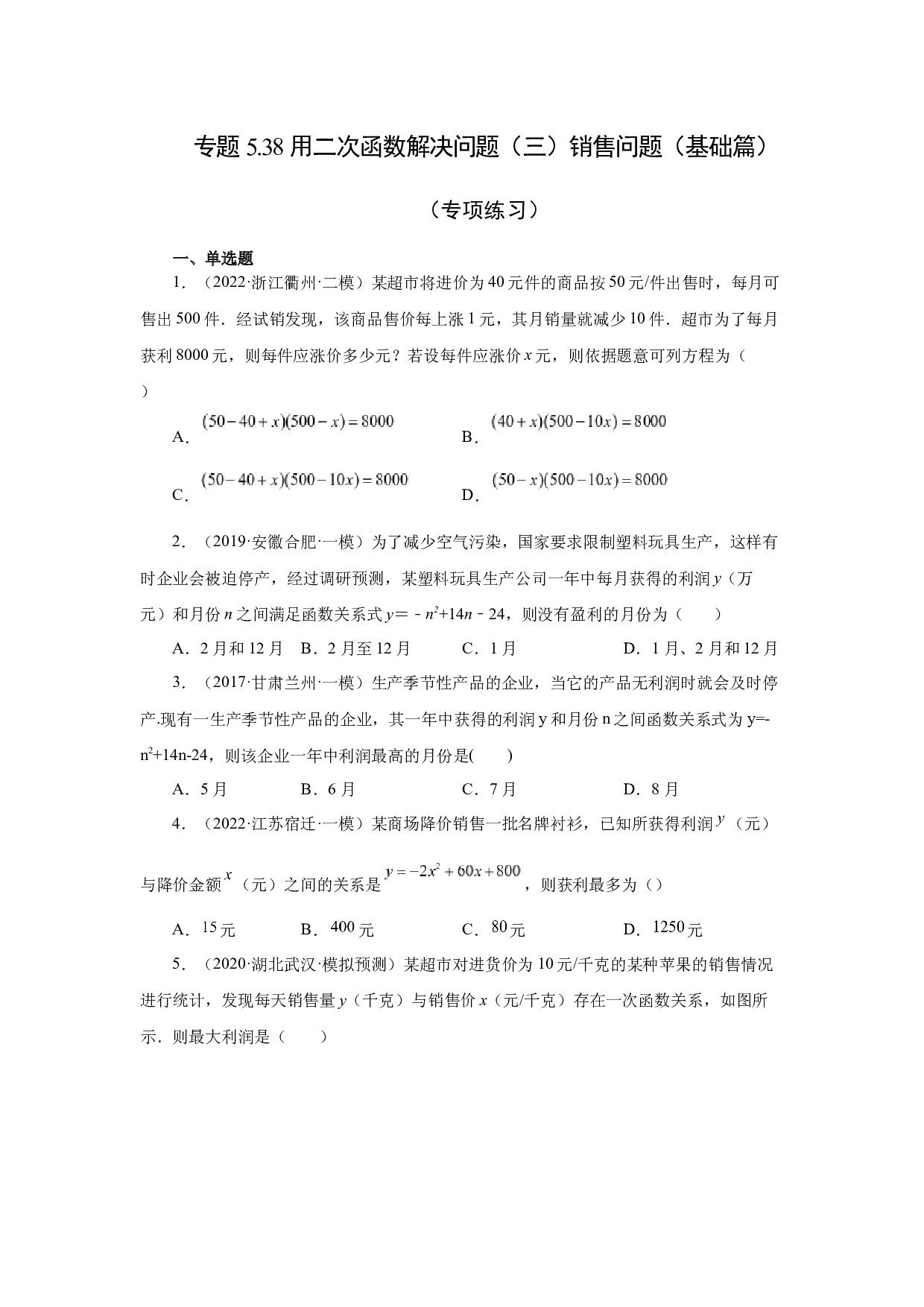 5.38 用二次函数解决问题（三）销售问题（基础篇）（专项练习）-2022-2023学年九年级数学下册基础知识专项讲练（苏科版）.docx 第1页