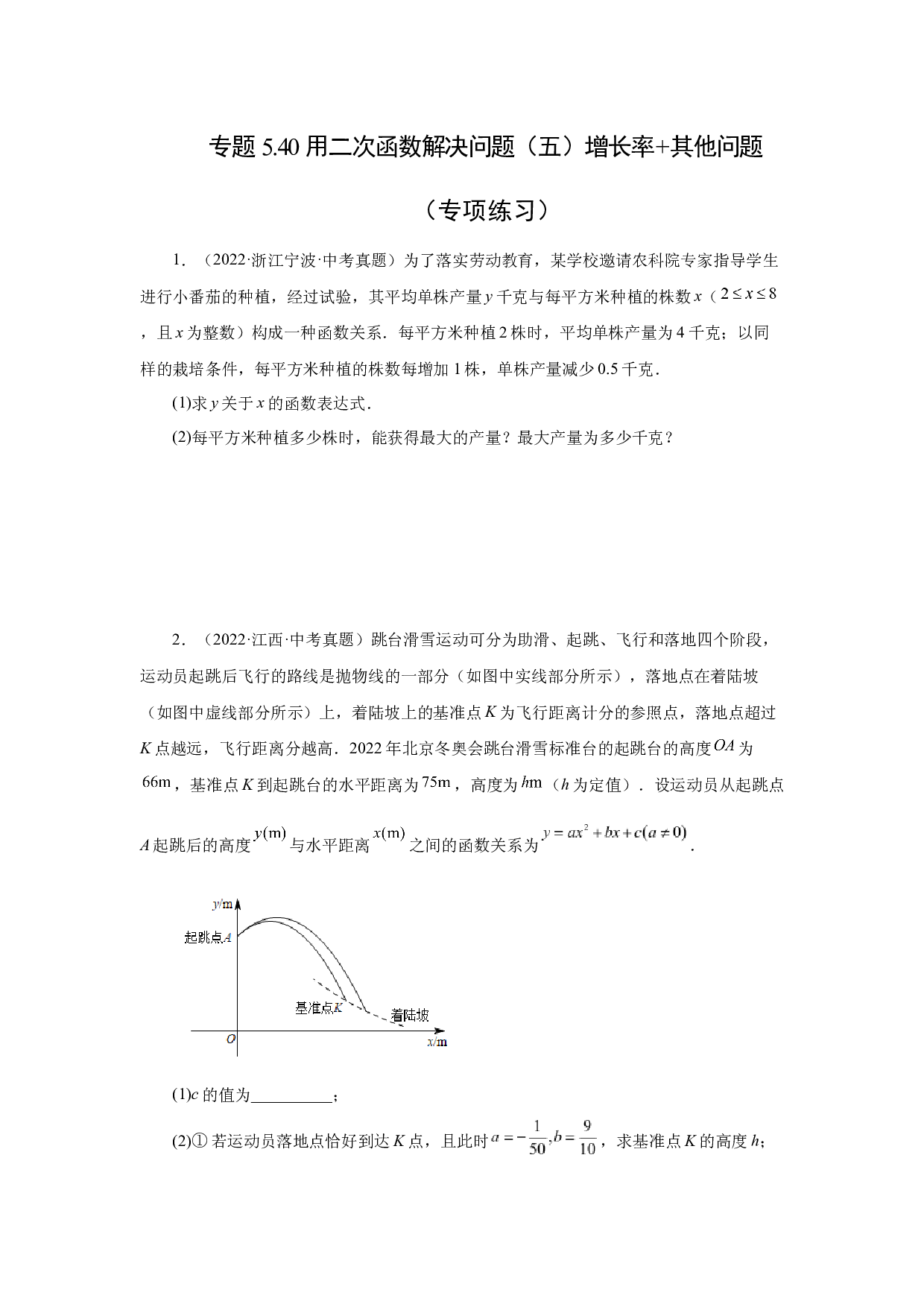 5.40 用二次函数解决问题（五）增长率+其他问题（专项练习）-2022-2023学年九年级数学下册基础知识专项讲练（苏科版）.docx 第1页