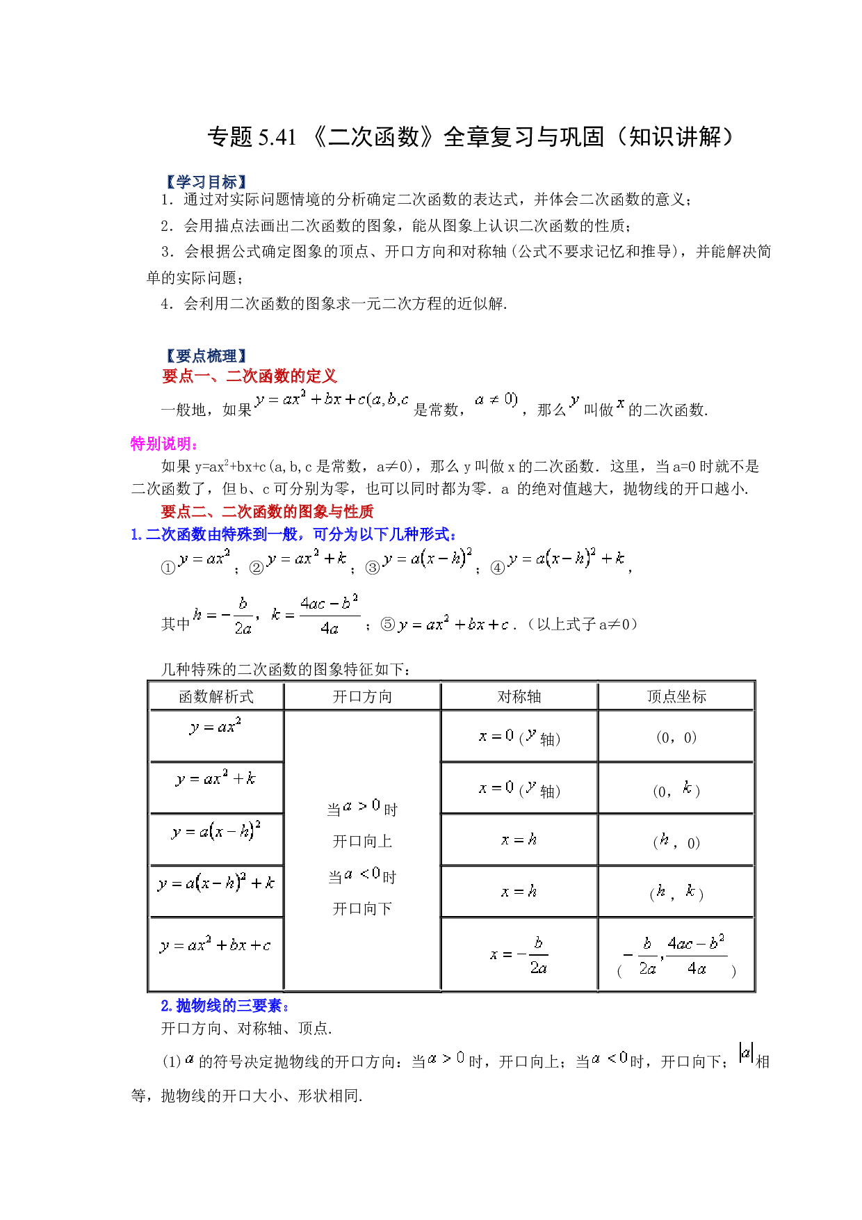 5.41 《二次函数》全章复习与巩固（知识讲解）-2022-2023学年九年级数学下册基础知识专项讲练（苏科版）.docx 第1页
