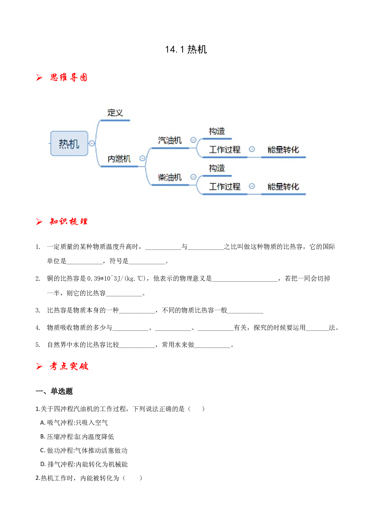 14.1热机-2021-2022学年九年级物理全册课后培优练（人教版）.docx 第1页
