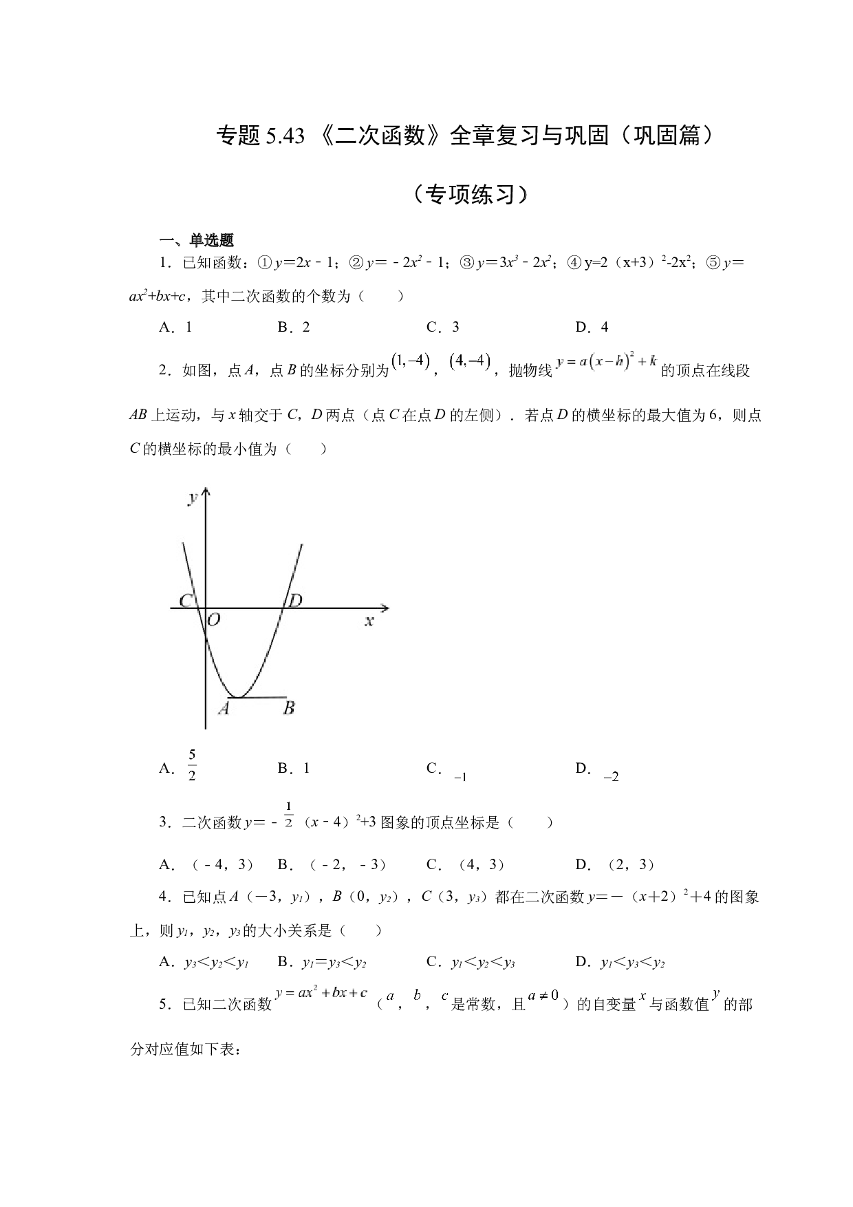 5.43 《二次函数》全章复习与巩固（巩固篇）（专项练习）-2022-2023学年九年级数学下册基础知识专项讲练（苏科版）.docx 第1页
