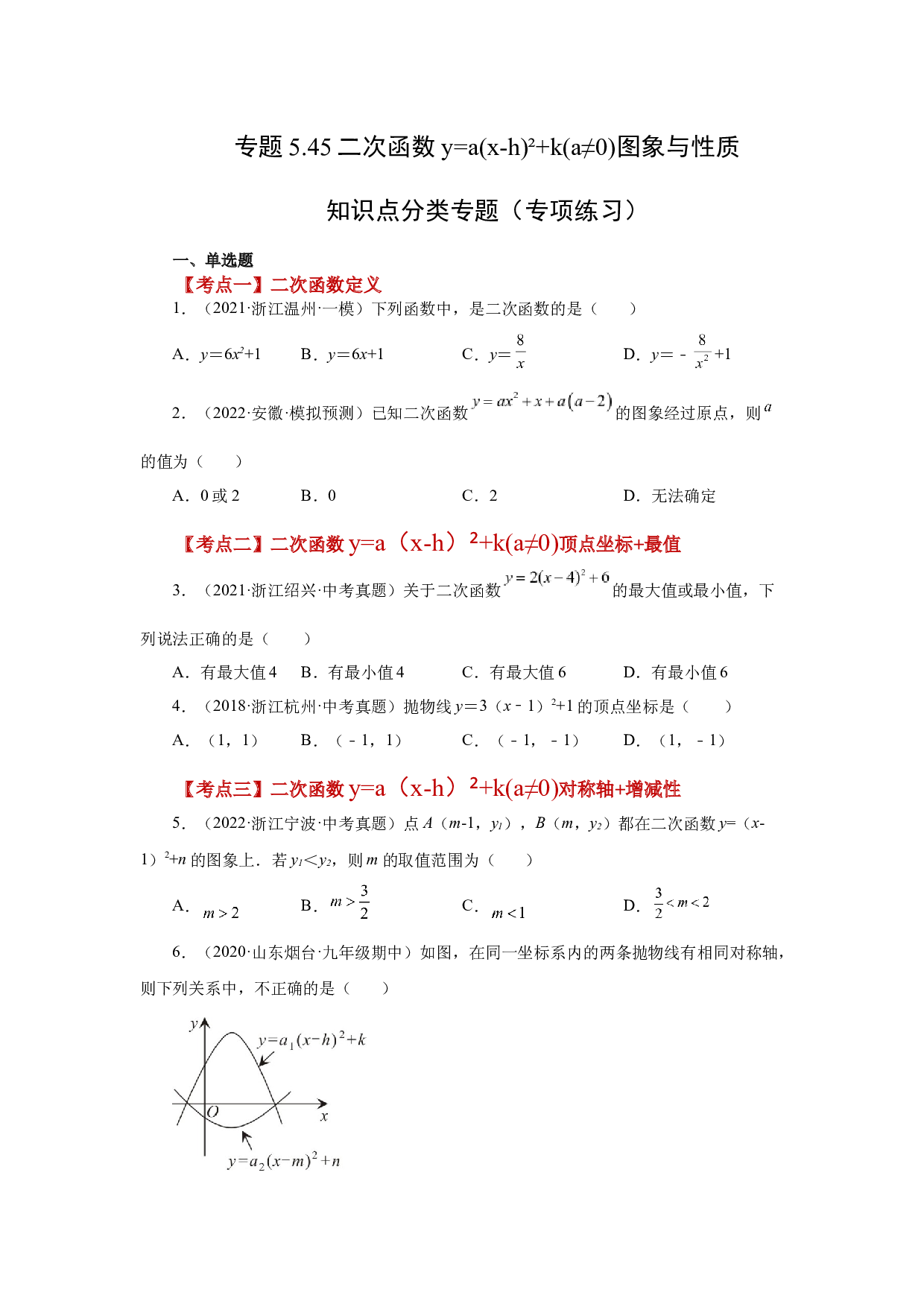 5.45 二次函数y=a(x-h)&sup2;+k(a&ne;0)图象与性质分类专题（专项练习）-2022-2023学年九年级数学下册基础知识专项讲练（苏科版）.docx 第1页