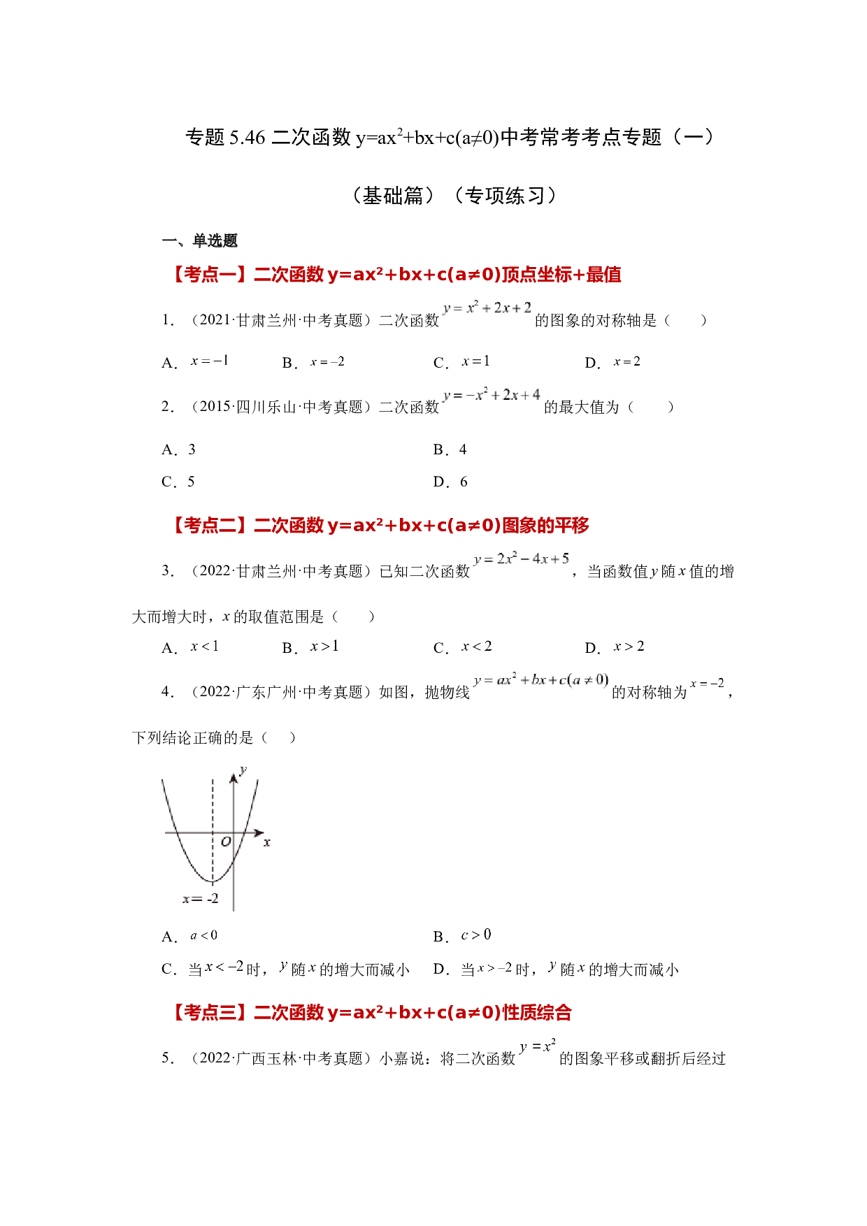 5.46 二次函数y=ax&sup2;+bx+c(a&ne;0)中考常考考点专题（一）（基础篇）（专项练习）-2022-2023学年九年级数学下册基础知识专项讲练（苏科版）.docx 第1页