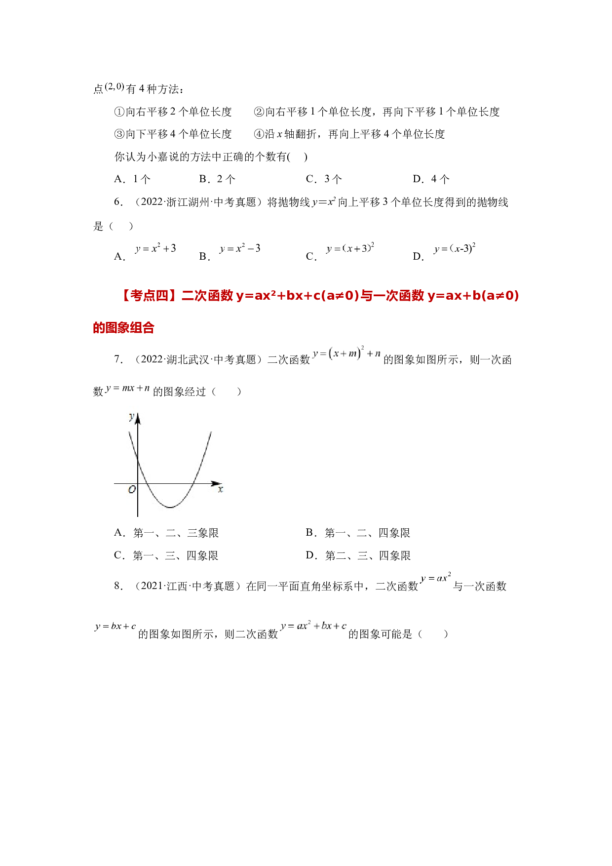 5.46 二次函数y=ax&sup2;+bx+c(a&ne;0)中考常考考点专题（一）（基础篇）（专项练习）-2022-2023学年九年级数学下册基础知识专项讲练（苏科版）.docx 第2页