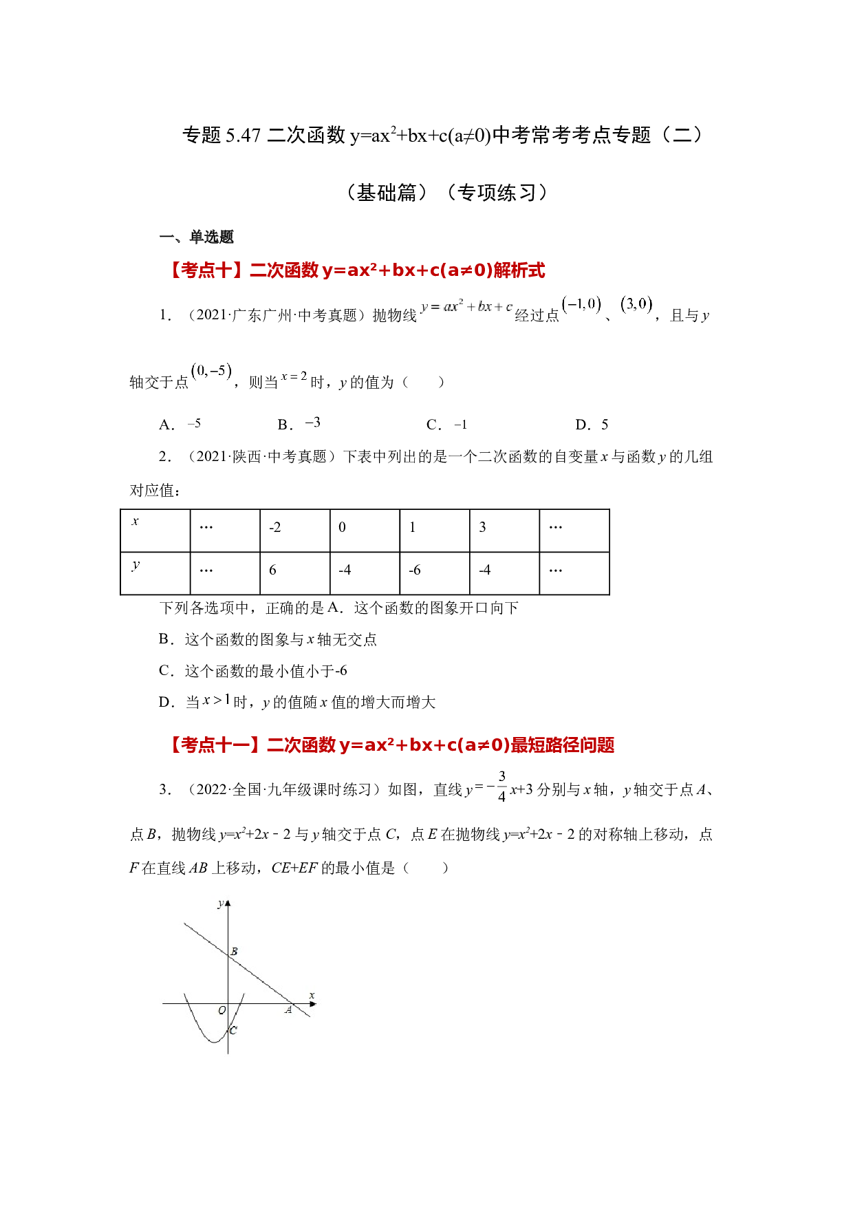 5.47 二次函数y=ax&sup2;+bx+c(a&ne;0)中考常考考点专题（二）（基础篇）（专项练习）-2022-2023学年九年级数学下册基础知识专项讲练（苏科版）.docx 第1页