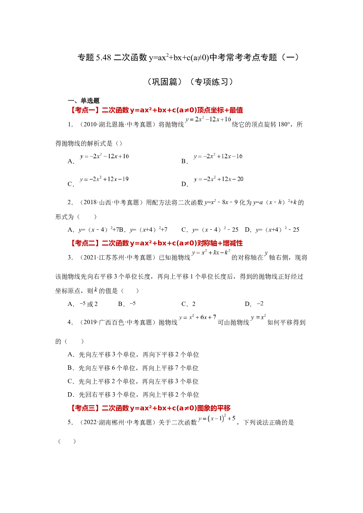 5.48 二次函数y=ax&sup2;+bx+c(a&ne;0)中考常考考点专题（一）（巩固篇）（专项练习）-2022-2023学年九年级数学下册基础知识专项讲练（苏科版）.docx 第1页