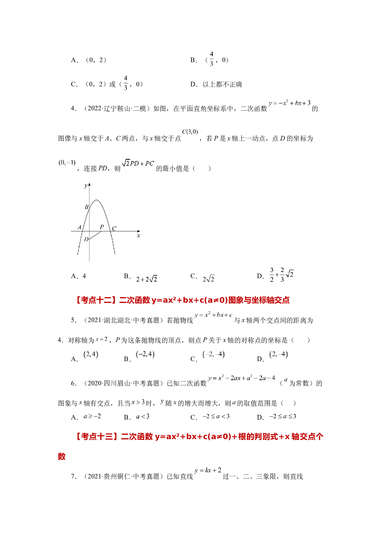 5.49 二次函数y=ax&sup2;+bx+c(a&ne;0)中考常考考点专题（二）（巩固篇）（专项练习）-2022-2023学年九年级数学下册基础知识专项讲练（苏科版）.docx 第2页