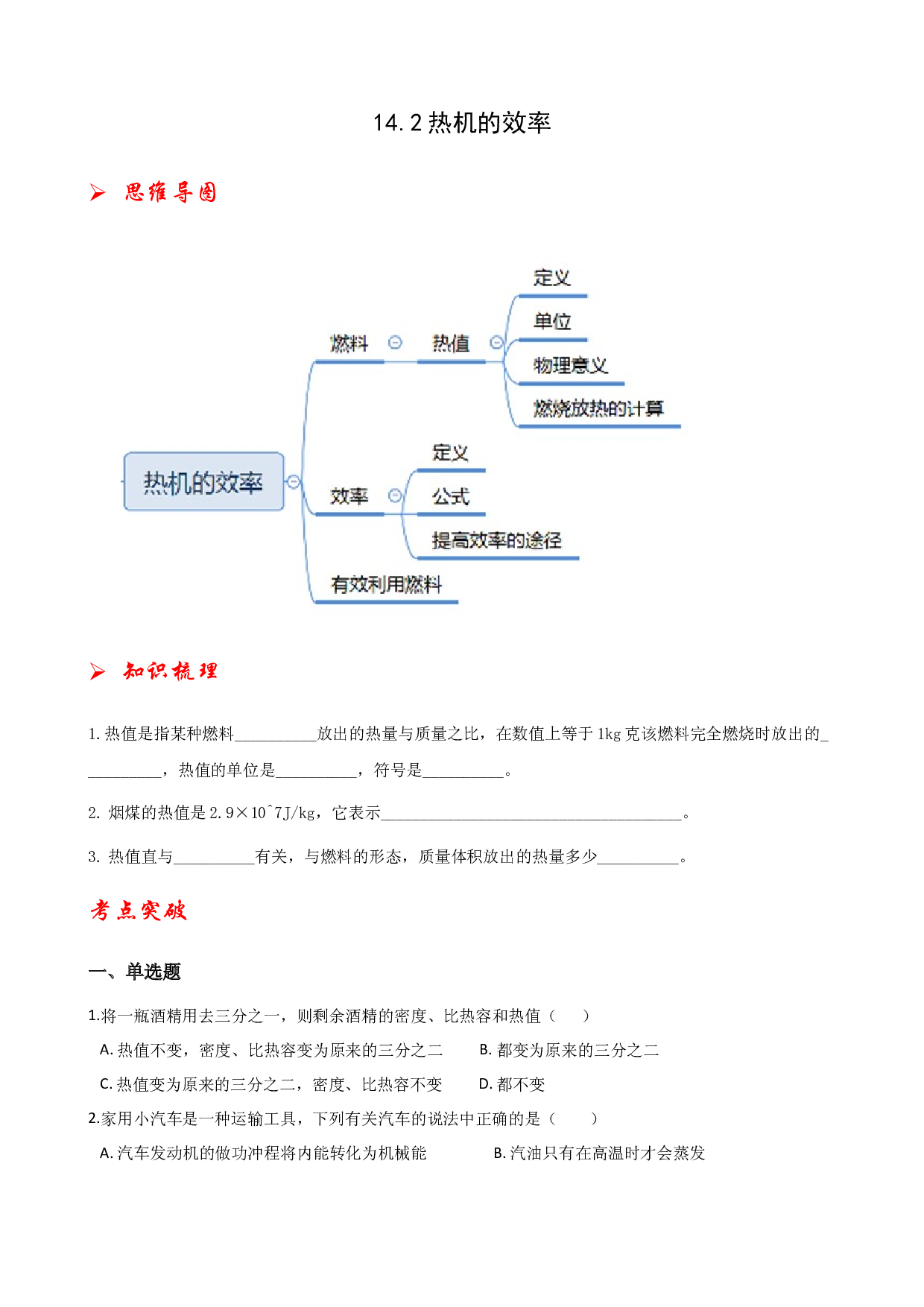 14.2热机的效率-2021-2022学年九年级物理全册课后培优练（人教版）.docx 第1页