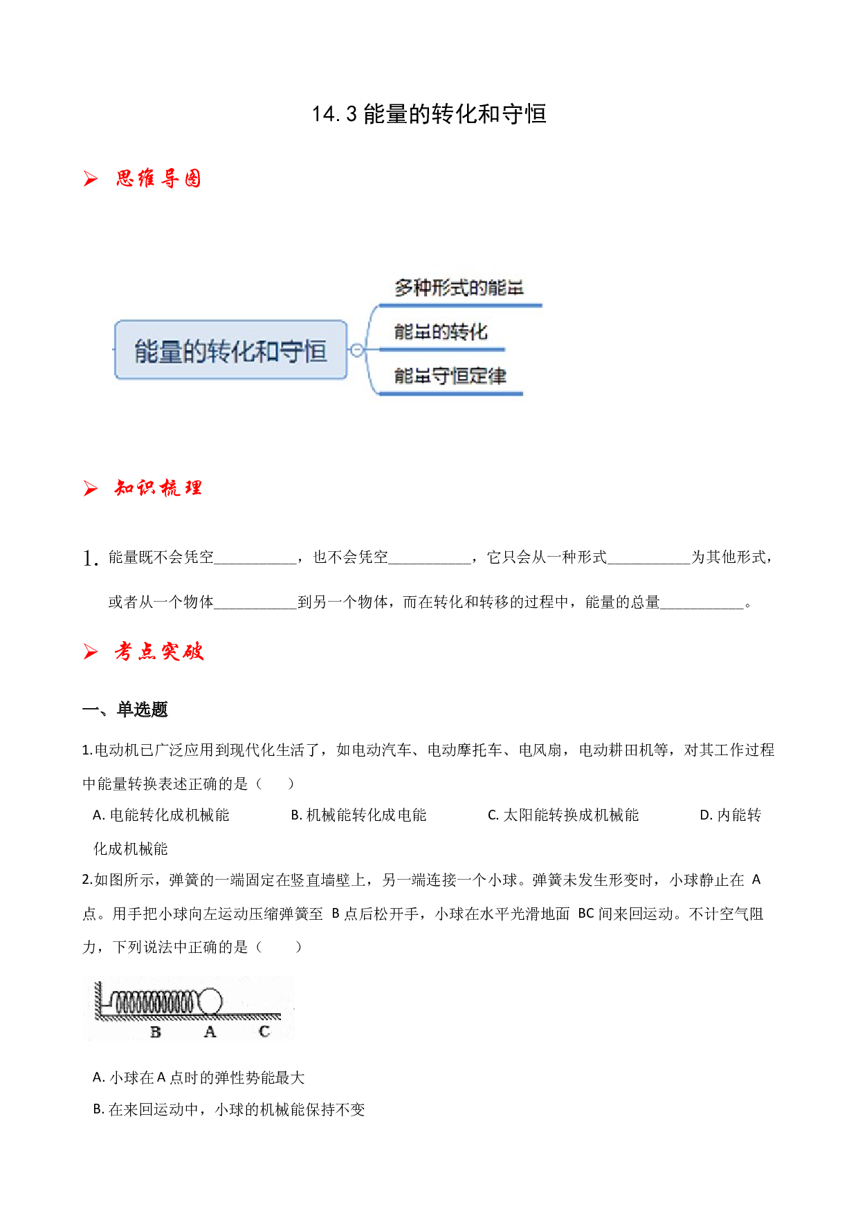 14.3能量的转化和守恒-2021-2022学年九年级物理全册课后培优练（人教版）.docx 第1页