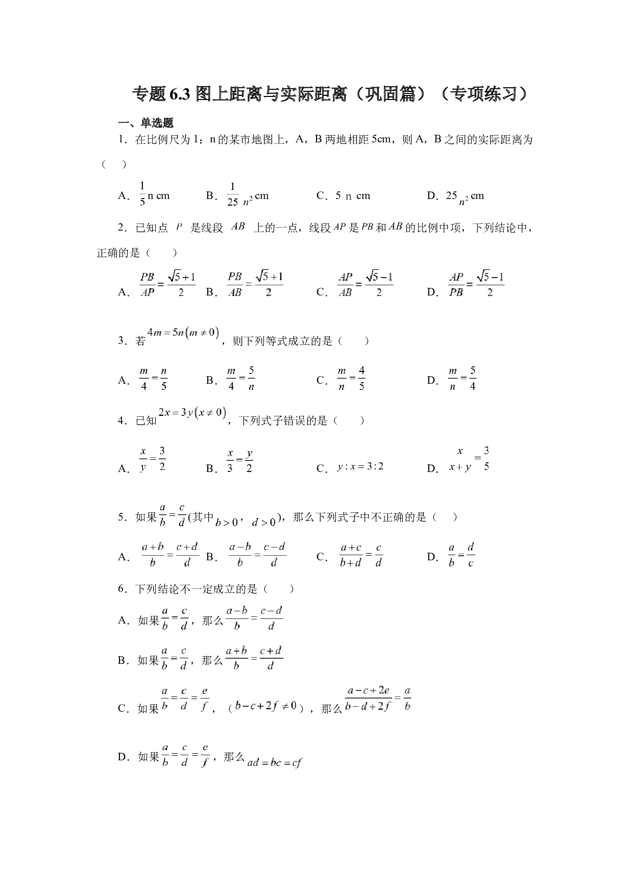 6.3 图上距离与实际距离（巩固篇）（专项练习）-2022-2023学年九年级数学下册基础知识专项讲练（苏科版）.docx 第1页