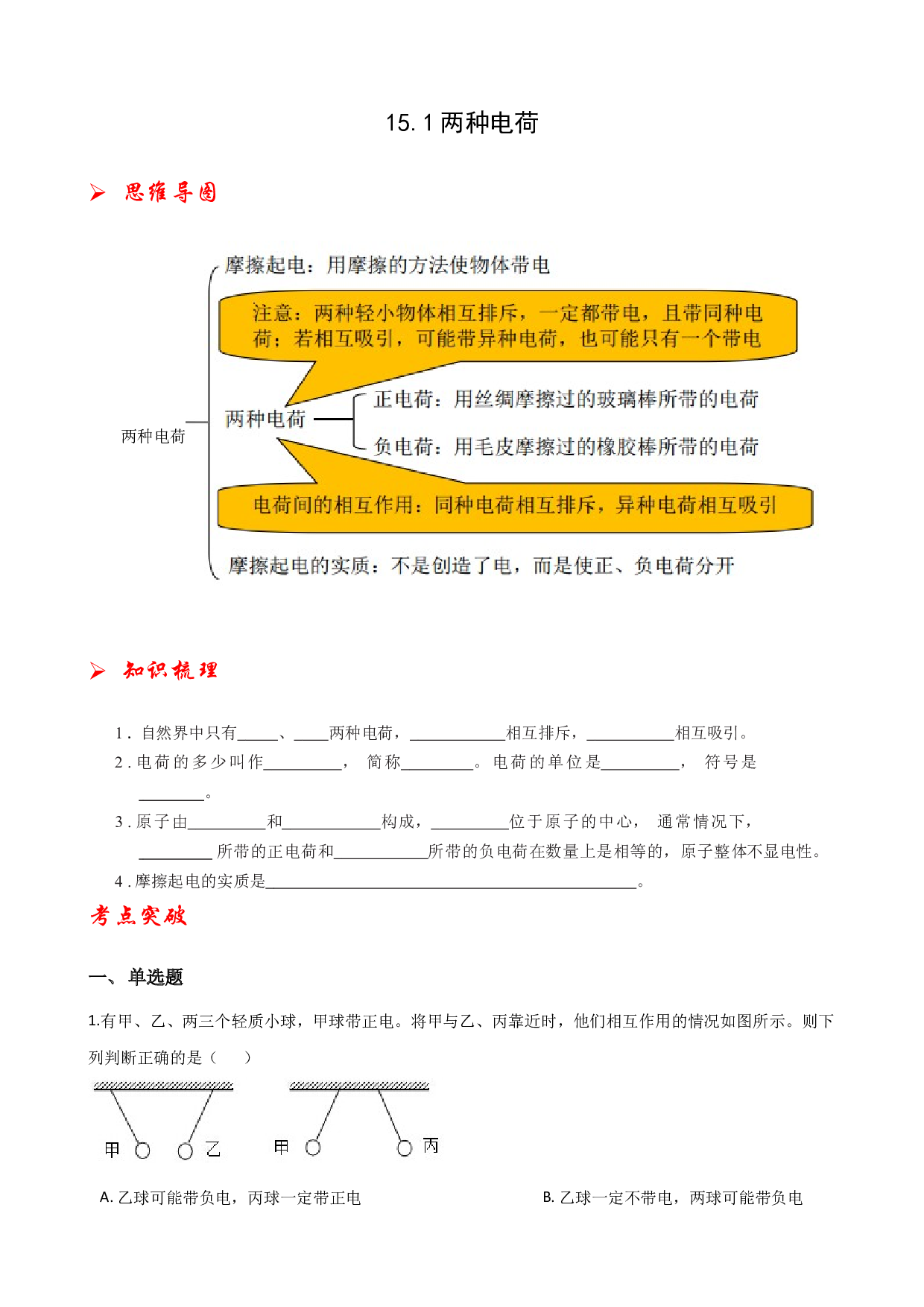 15.1两种电荷-2021-2022学年九年级物理全册课后培优练（人教版）.docx 第1页