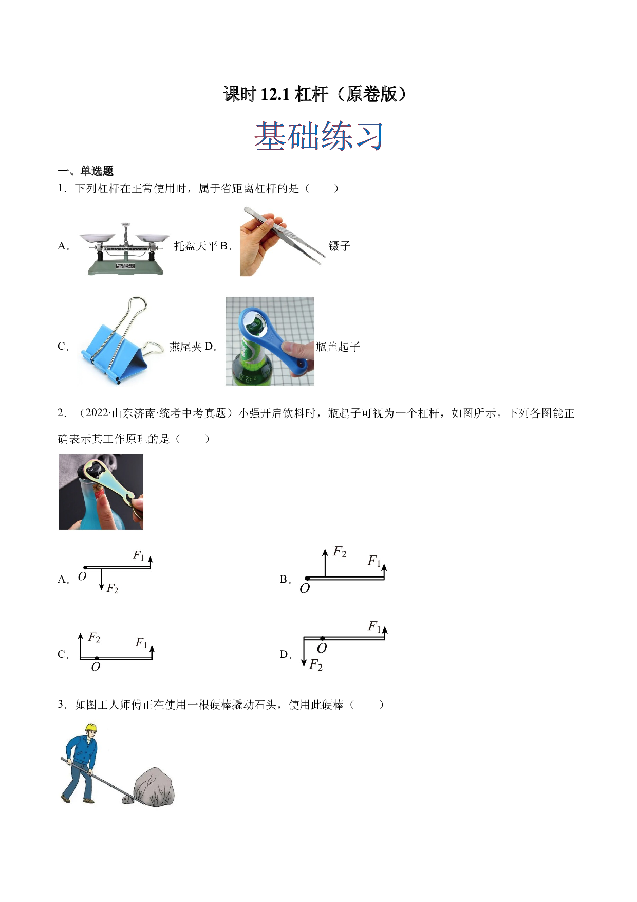 课时12.1  杠杆（作业）（原卷版）-2022-2023学年八年级物理下册同步精品课堂（人教版）.docx 第1页
