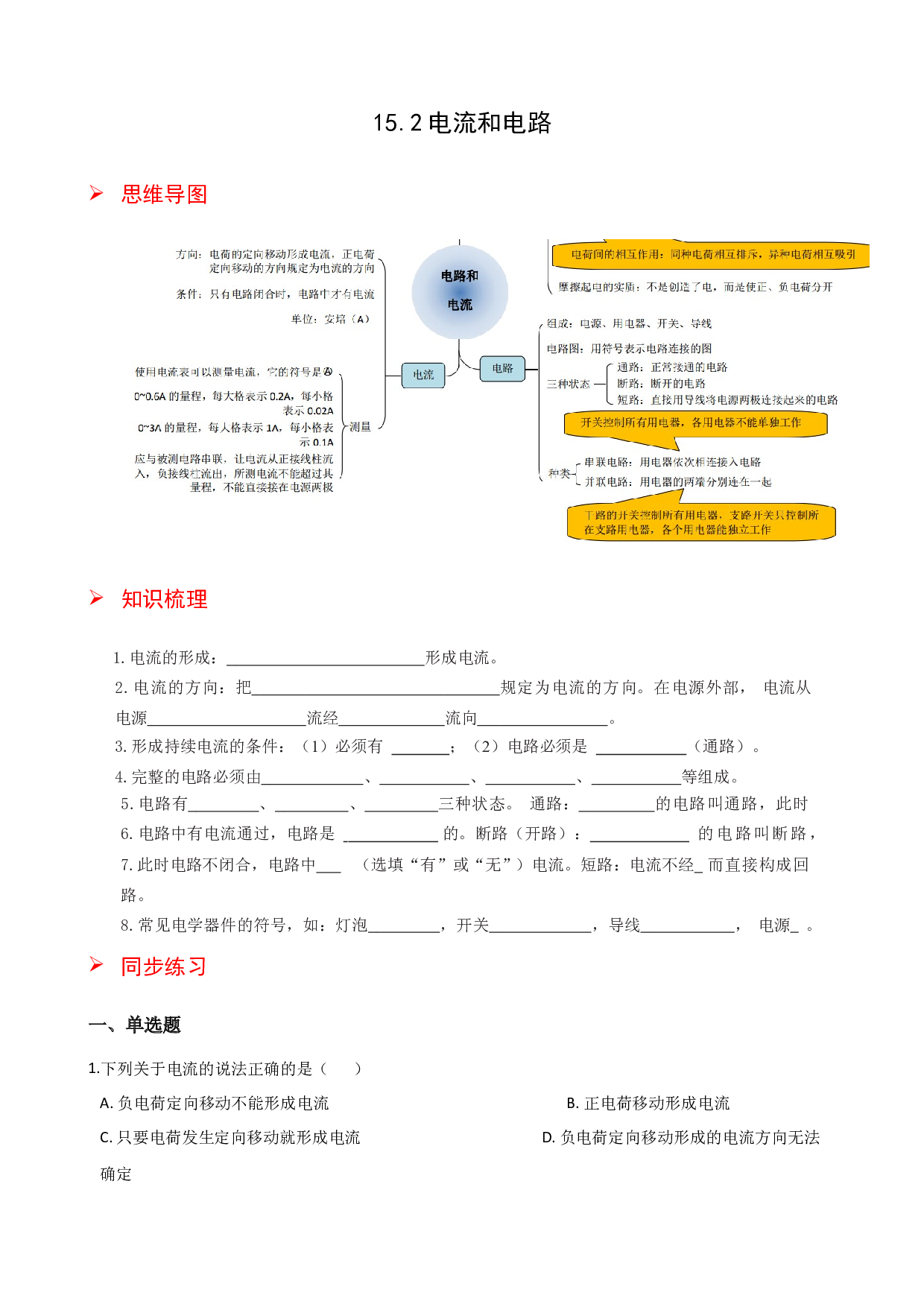 15.2电流和电路-2021-2022学年九年级物理全册课后培优练（人教版）.docx 第1页