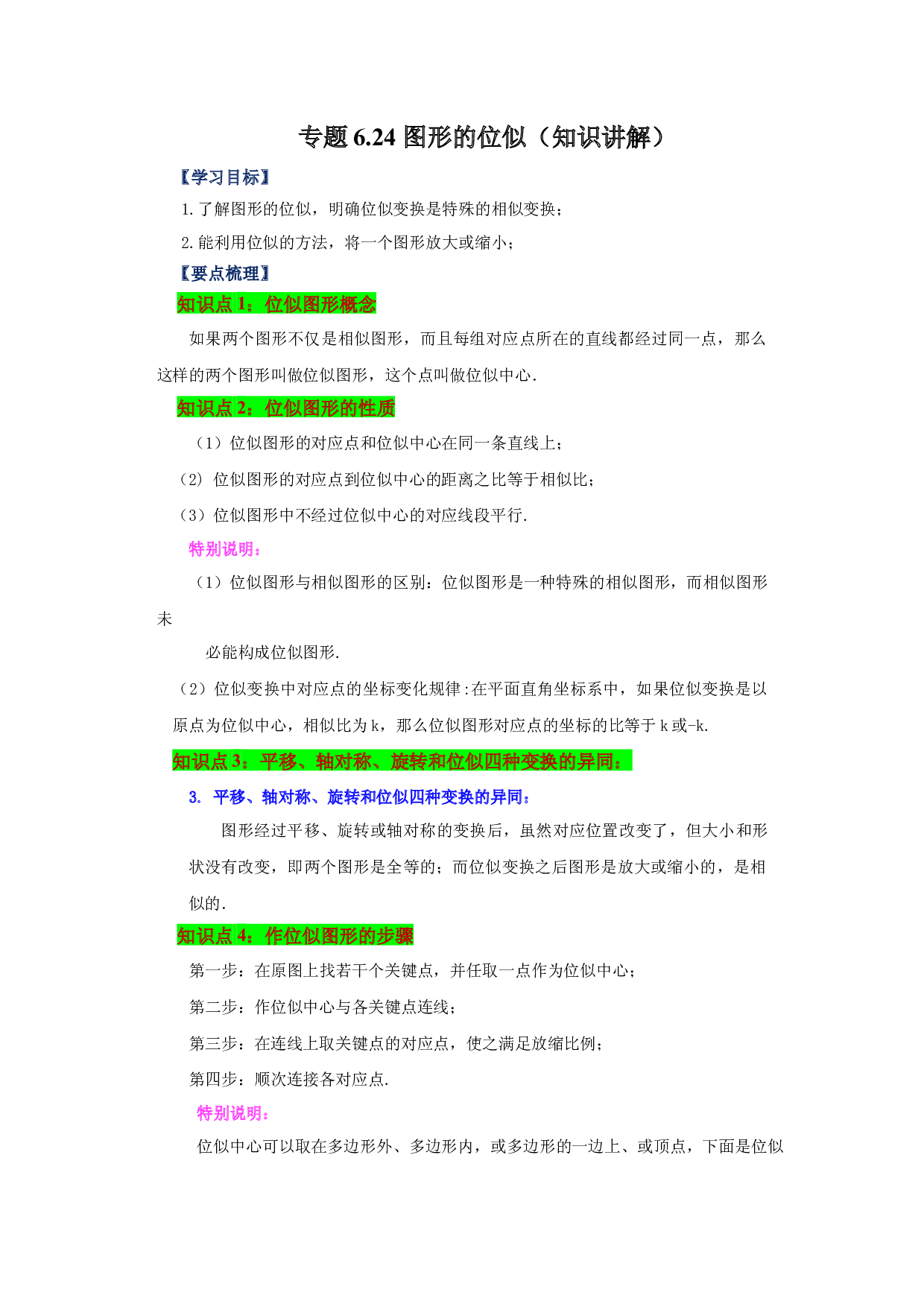 6.24 图形的位似（知识讲解）-2022-2023学年九年级数学下册基础知识专项讲练（苏科版）.docx 第1页
