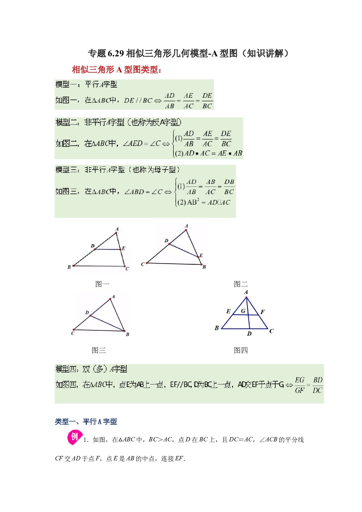 6.29 相似三角形几何模型-A型图（知识讲解）-2022-2023学年九年级数学下册基础知识专项讲练（苏科版）.docx 第1页