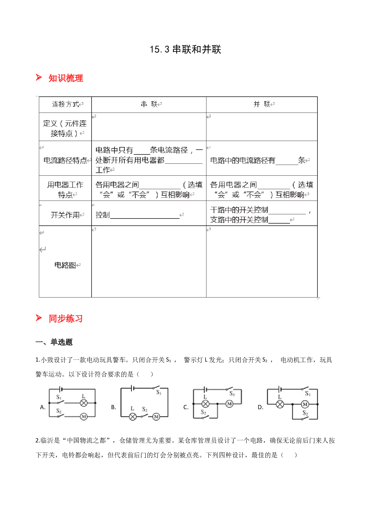 15.3串联和并联-2021-2022学年九年级物理全册课后培优练（人教版）.docx 第1页