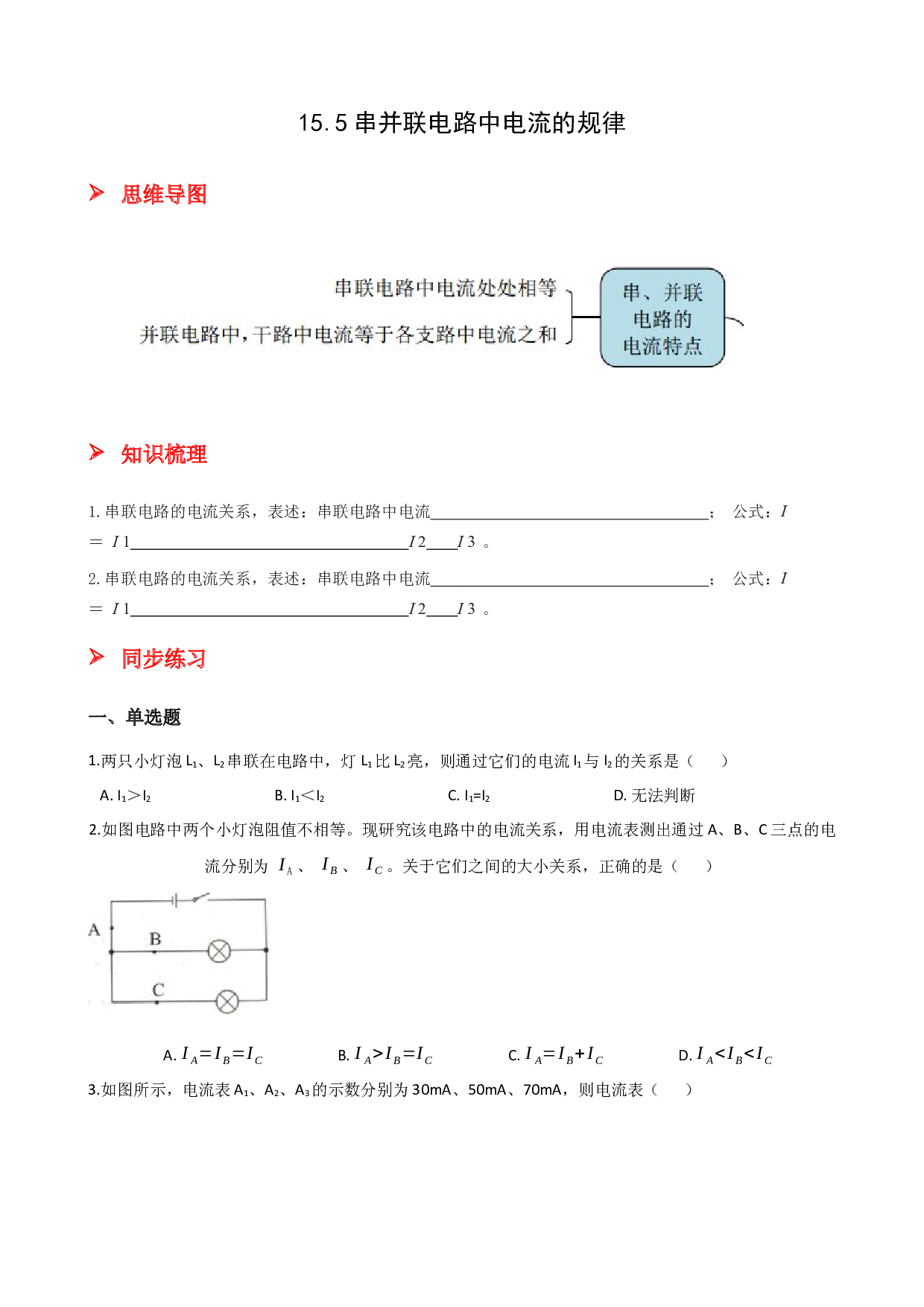 15.5串并联电路中电流的规律-2021-2022学年九年级物理全册课后培优练（人教版）.docx 第1页
