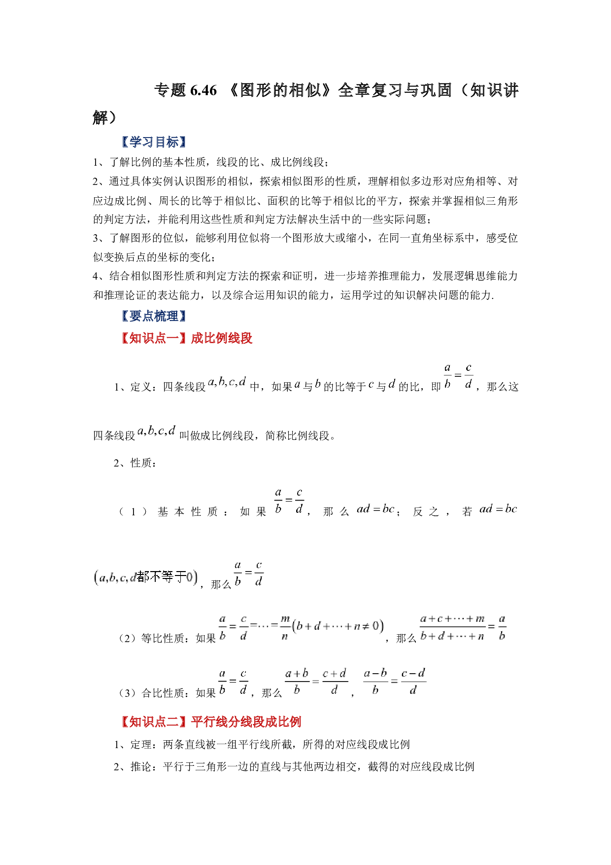 6.46 《图形的相似》全章复习与巩固（知识讲解）--2022-2023学年九年级数学下册基础知识专项讲练（苏科版）.docx 第1页
