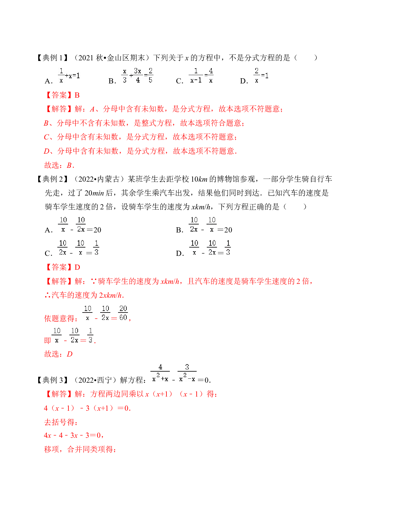 07 分式方程及其应用（考点解读）-2023年中考数学第一轮复习《考点解读&bull;分层精练》（全国通用）(含参考答案).docx 第2页