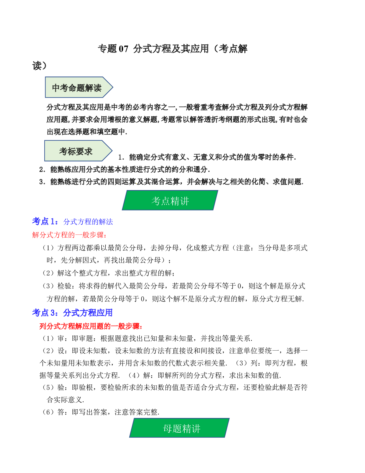 07 分式方程及其应用（考点解读）-2023年中考数学第一轮复习《考点解读&bull;分层精练》（全国通用）(含参考答案).docx 第1页