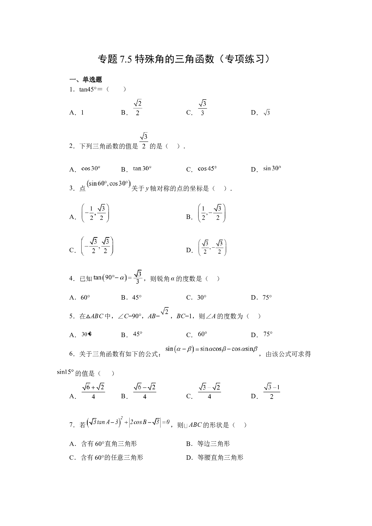 7.5 特殊角的三角函数（专项练习）-2022-2023学年九年级数学下册基础知识专项讲练（苏科版）.docx 第1页