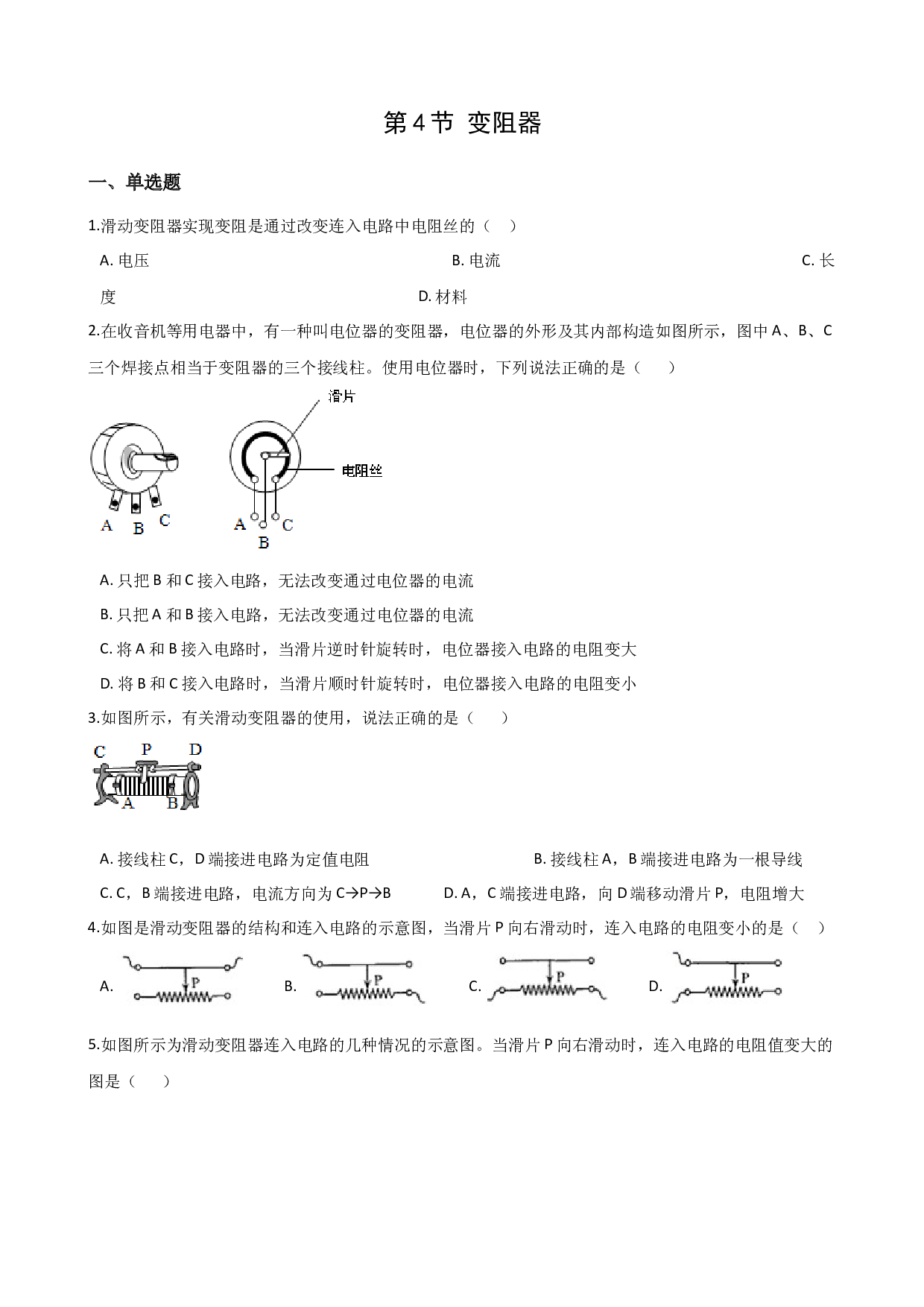 16.4变阻器-2021-2022学年九年级物理全册课后培优练（人教版）.docx 第1页