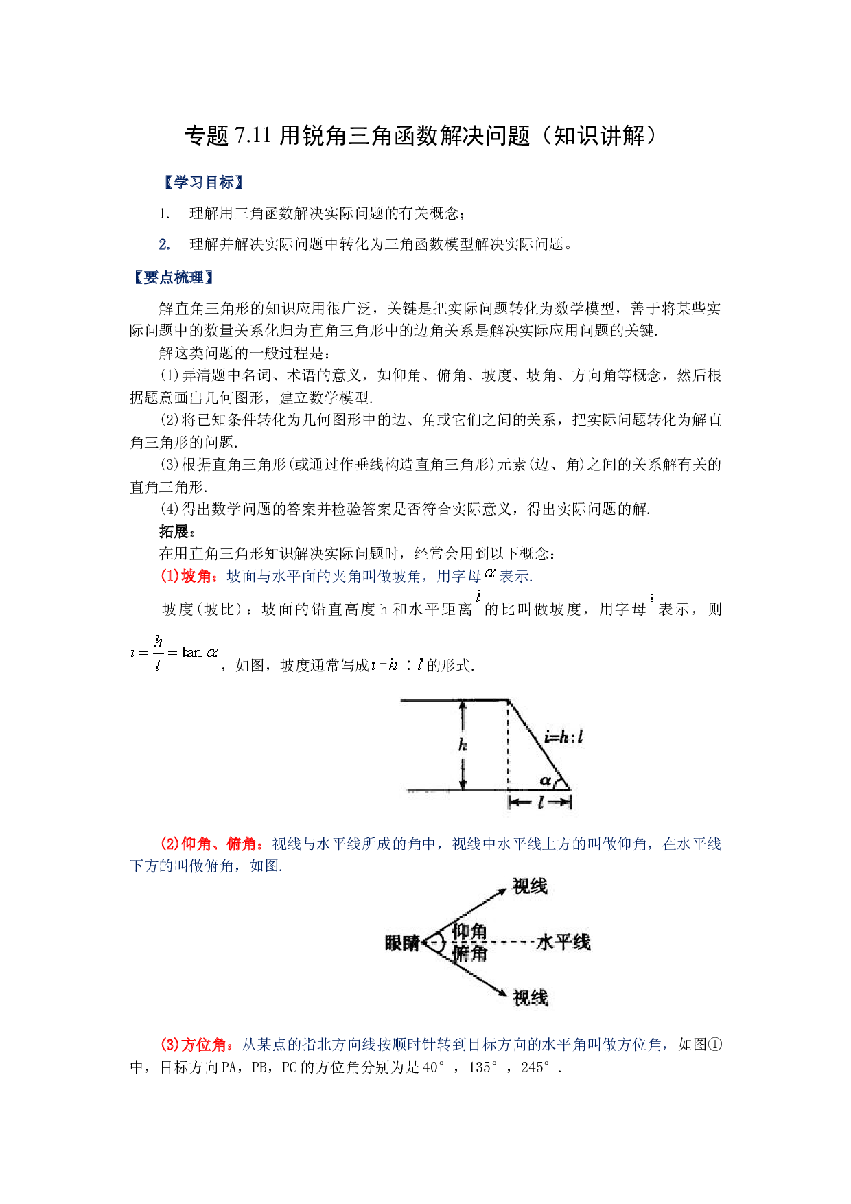 7.11 用锐角三角函数解决问题（知识讲解）-2022-2023学年九年级数学下册基础知识专项讲练（苏科版）.docx 第1页