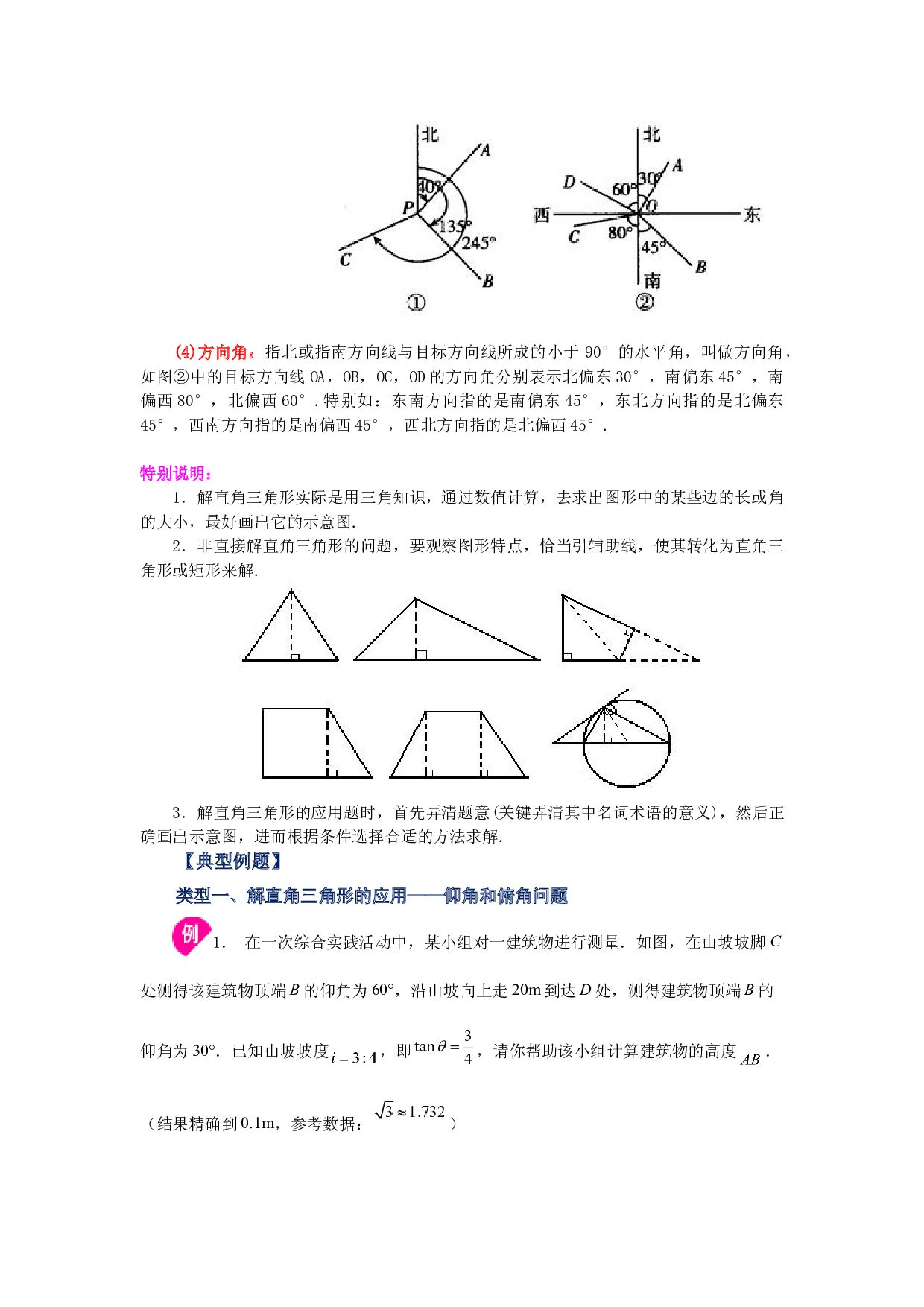 7.11 用锐角三角函数解决问题（知识讲解）-2022-2023学年九年级数学下册基础知识专项讲练（苏科版）.docx 第2页