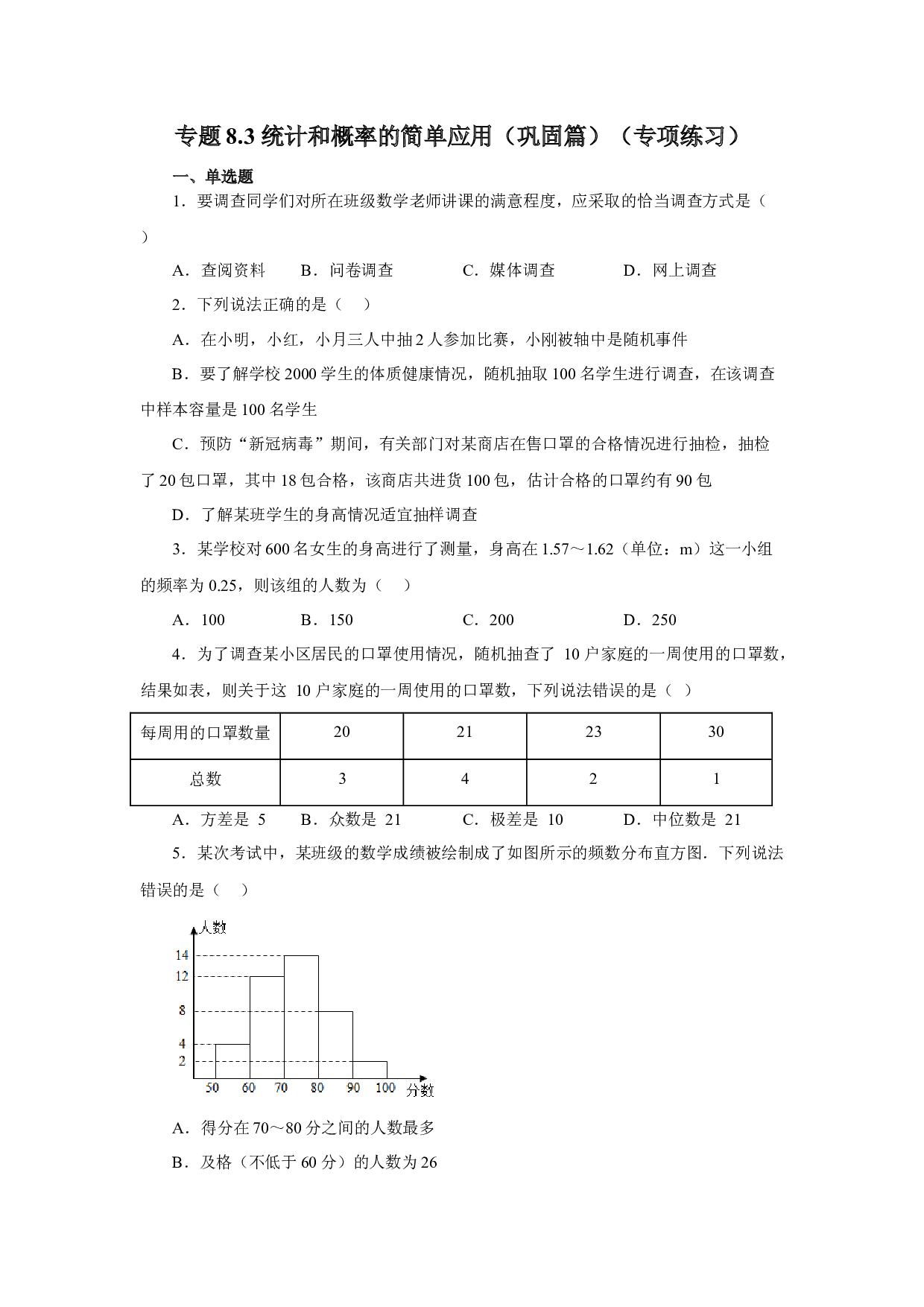 8.3 统计和概率的简单应用（巩固篇）（专项练习）-2022-2023学年九年级数学下册基础知识专项讲练（苏科版）.docx 第1页