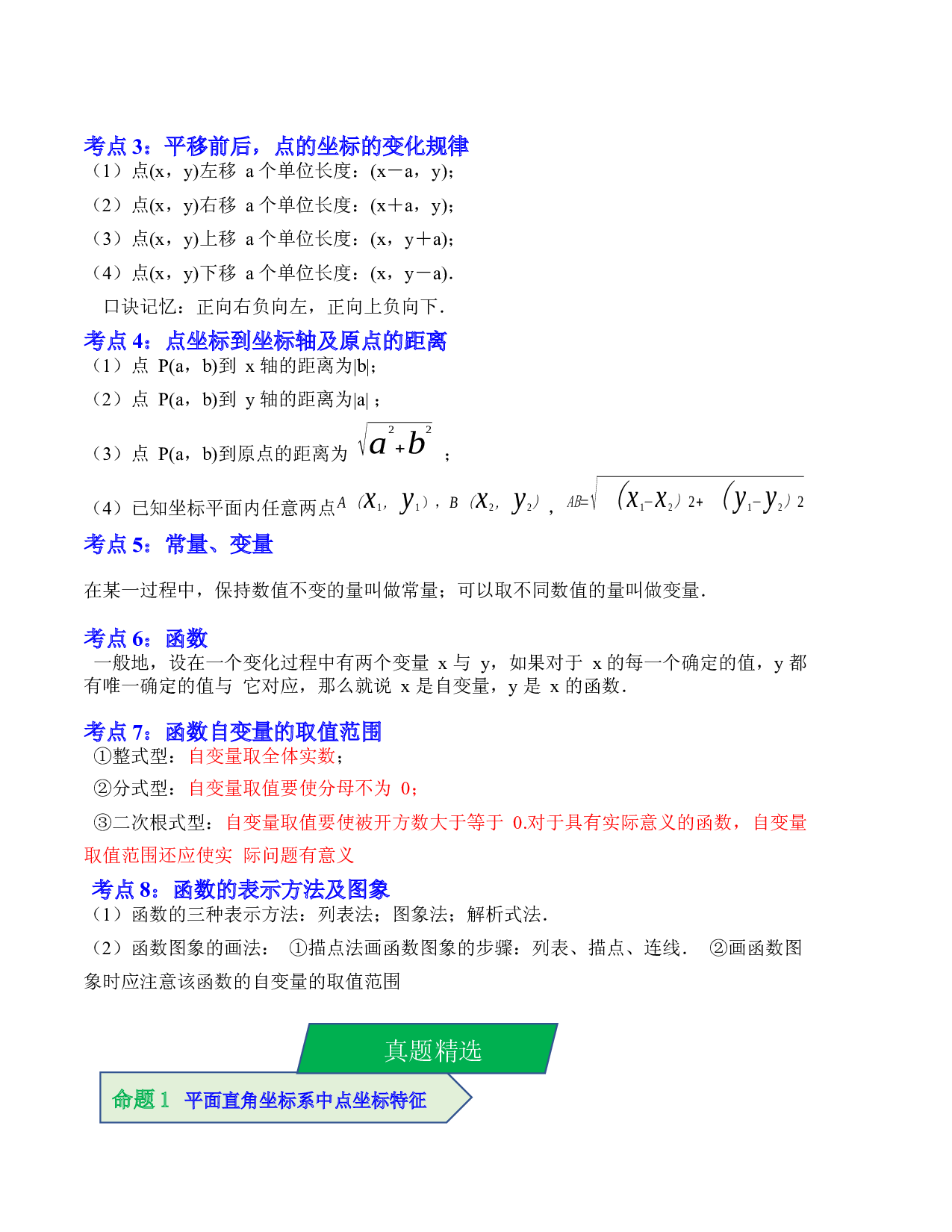 09 平面直角坐标系与函数（考点解读）-2023年中考数学第一轮复习《考点解读&bull;分层精练》（全国通用）(含参考答案).docx 第2页