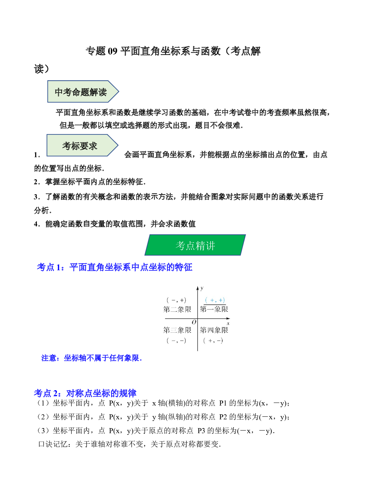 09 平面直角坐标系与函数（考点解读）-2023年中考数学第一轮复习《考点解读&bull;分层精练》（全国通用）(含参考答案).docx 第1页