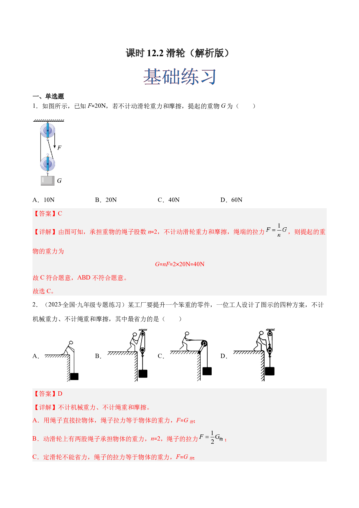 课时12.2 滑轮（作业）(含参考答案)-2022-2023学年八年级物理下册同步精品课堂（人教版）.docx 第1页