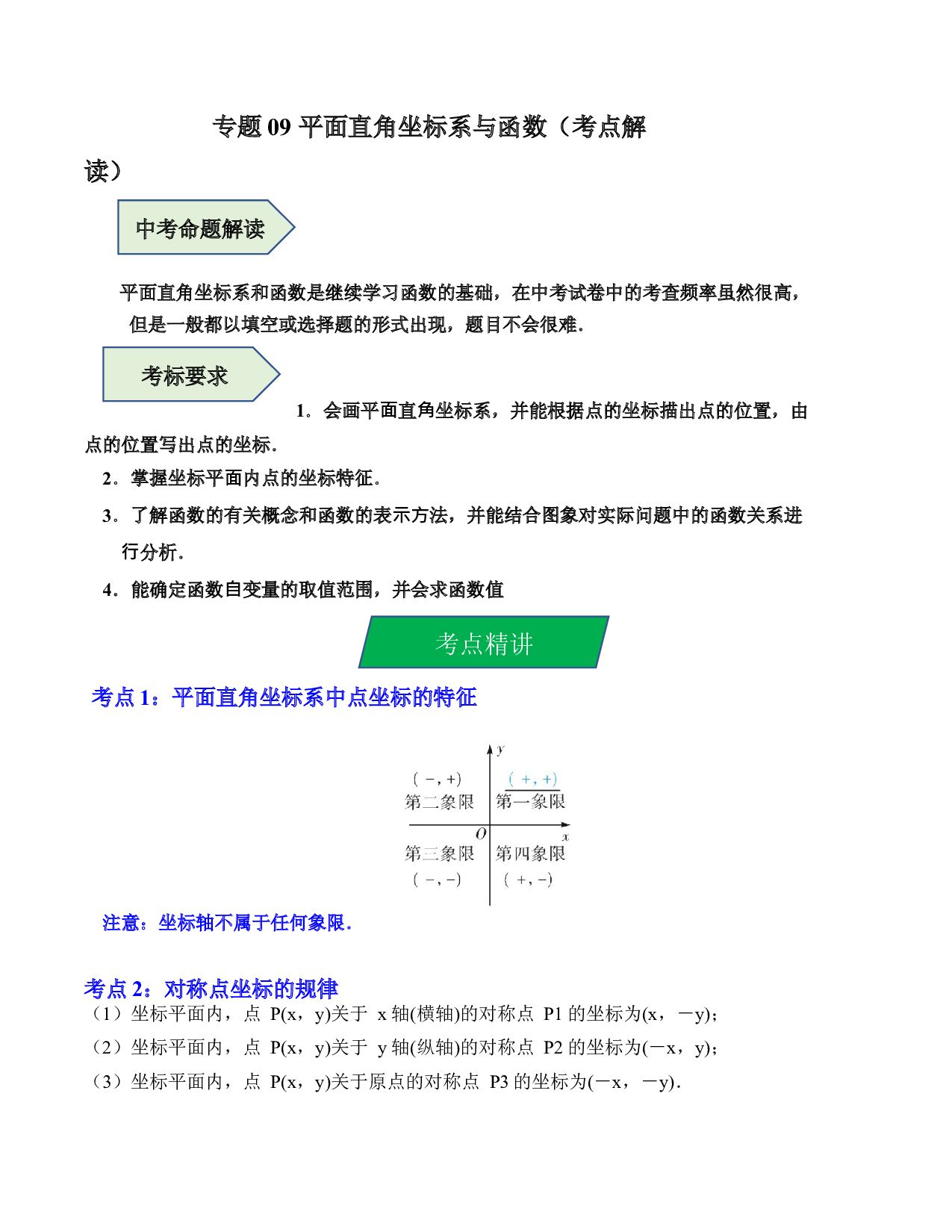 09 平面直角坐标系与函数（考点解读）-2023年中考数学第一轮复习《考点解读&bull;分层精练》（原卷全国通用）.docx 第1页