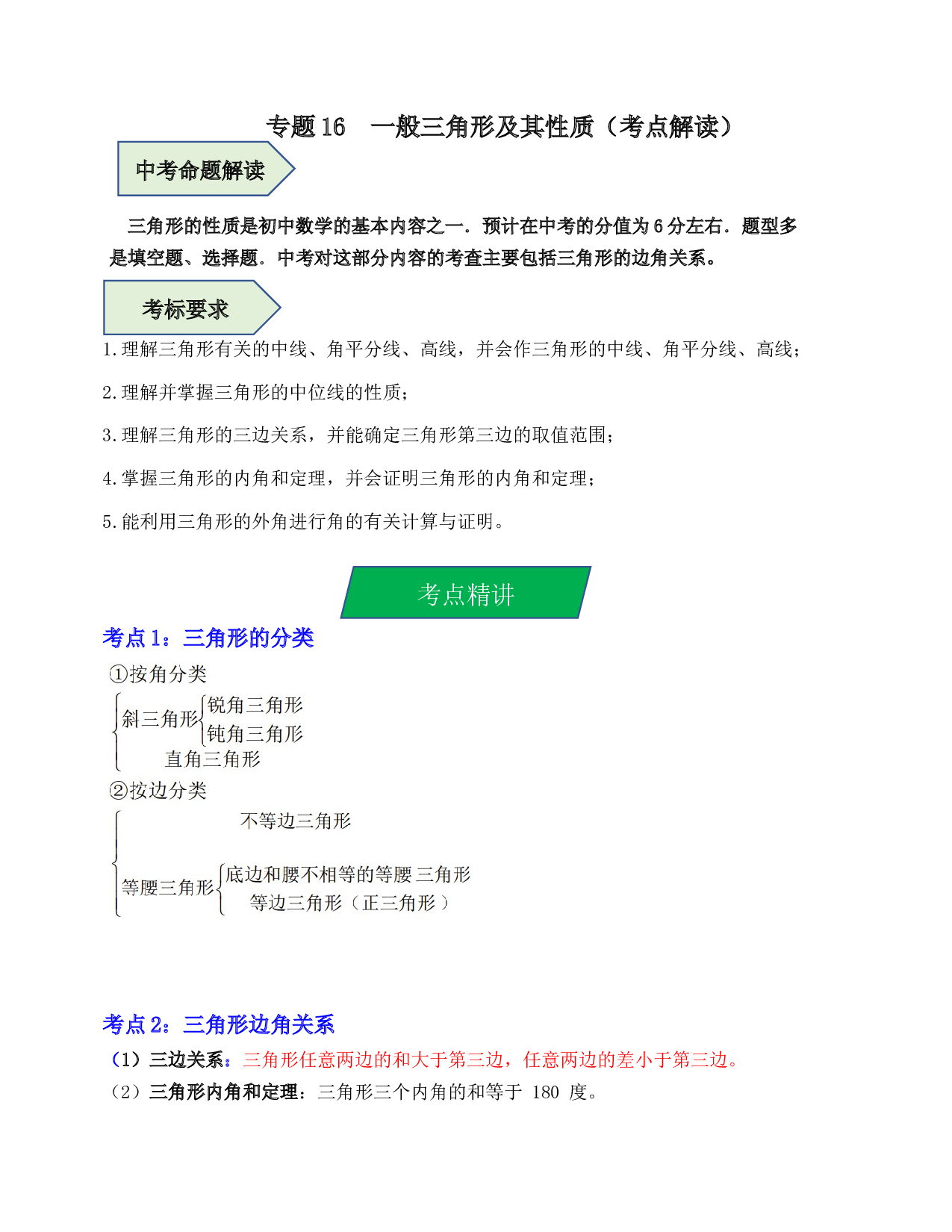 16  一般三角形及其性质（考点解读）-2023年中考数学第一轮复习《考点解读&bull;分层精练》（全国通用）(含参考答案).docx 第1页