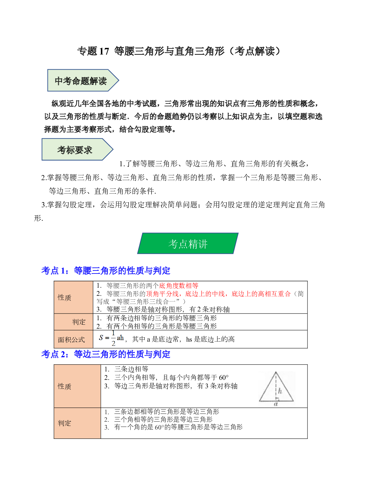 17 等腰三角形与直角三角形（考点解读）-2023年中考数学第一轮复习《考点解读&bull;分层精练》（全国通用）(含参考答案).docx 第1页